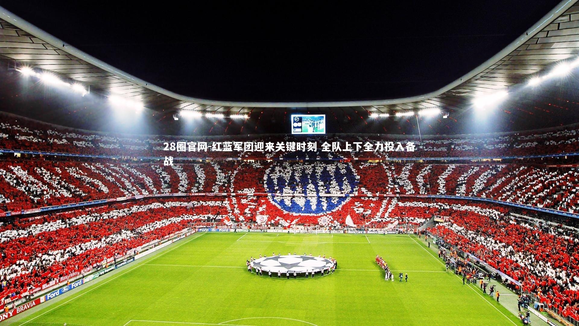 红蓝军团迎来关键时刻 全队上下全力投入备战