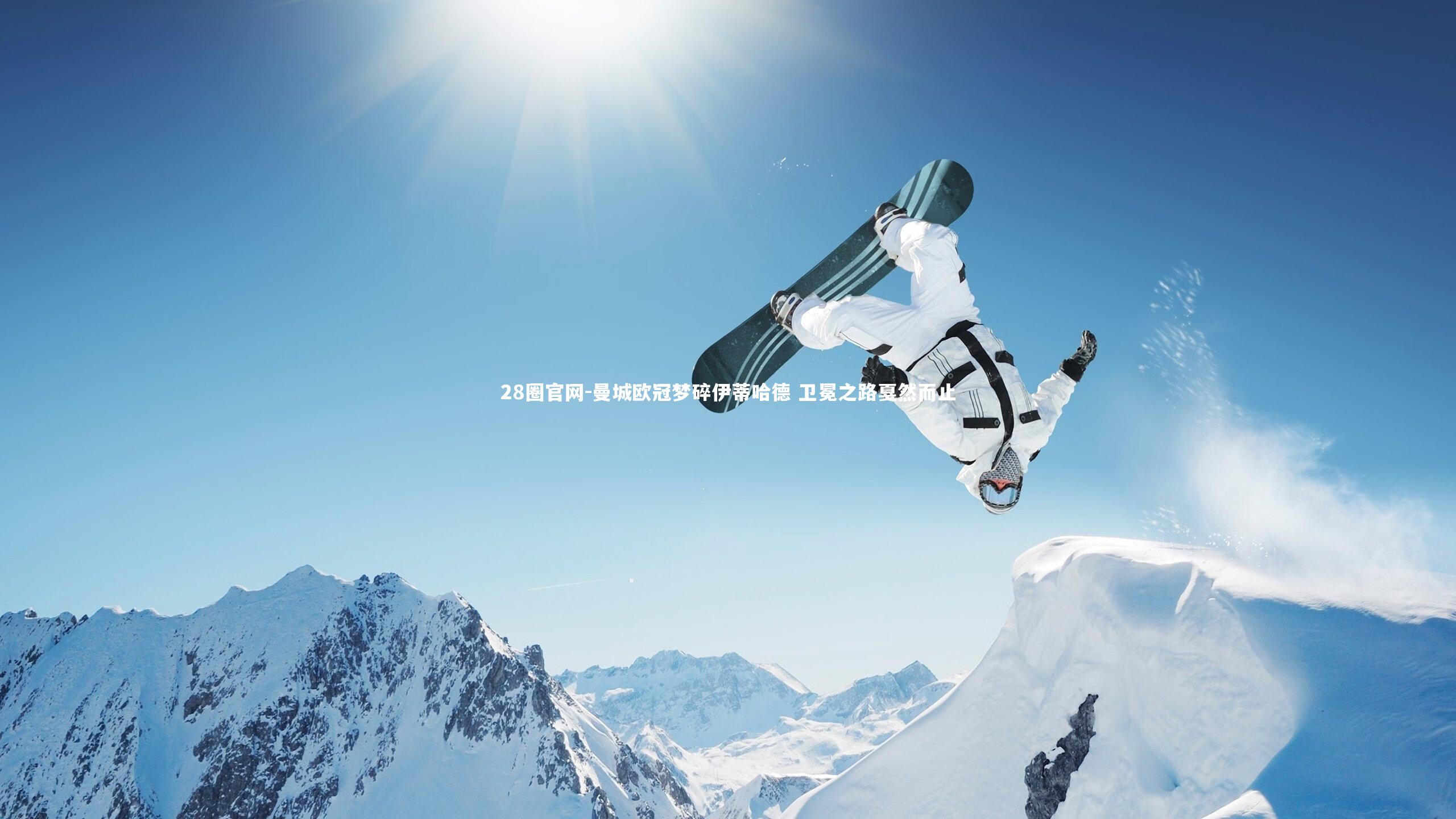 28圈官网-曼城欧冠梦碎伊蒂哈德 卫冕之路戛然而止