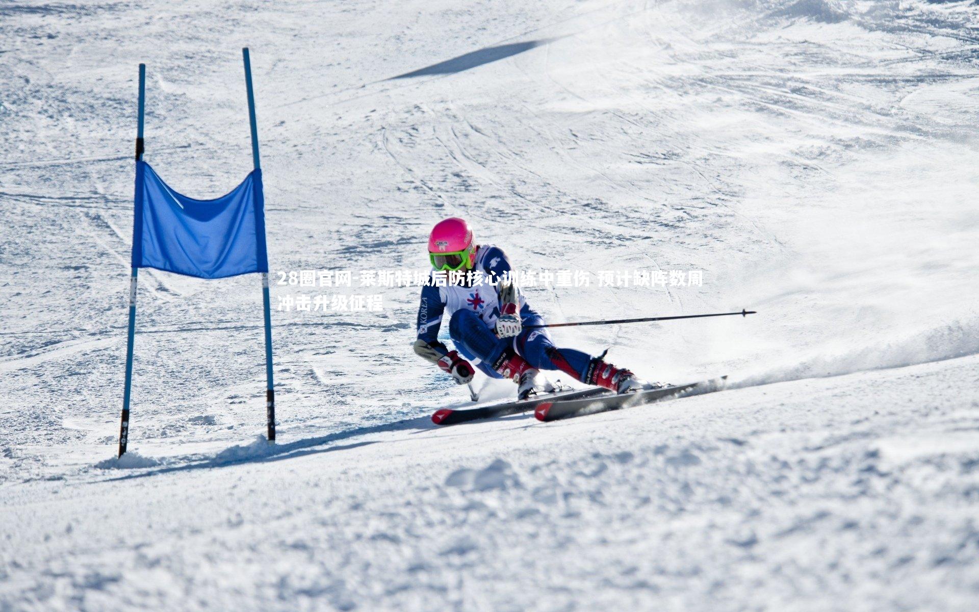 莱斯特城后防核心训练中重伤 预计缺阵数周冲击升级征程