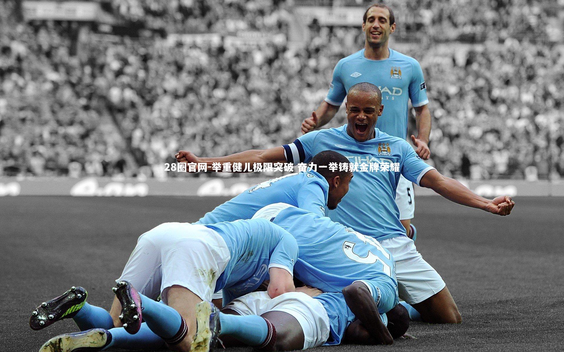 举重健儿极限突破 奋力一举铸就金牌荣耀