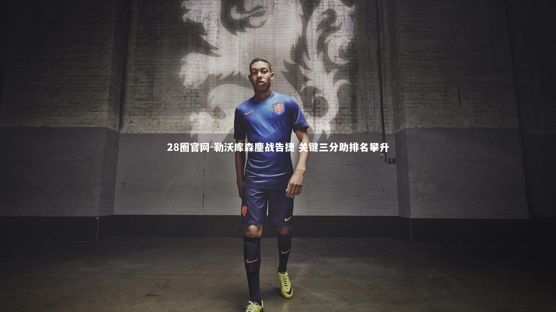 28圈官网-勒沃库森鏖战告捷 关键三分助排名攀升