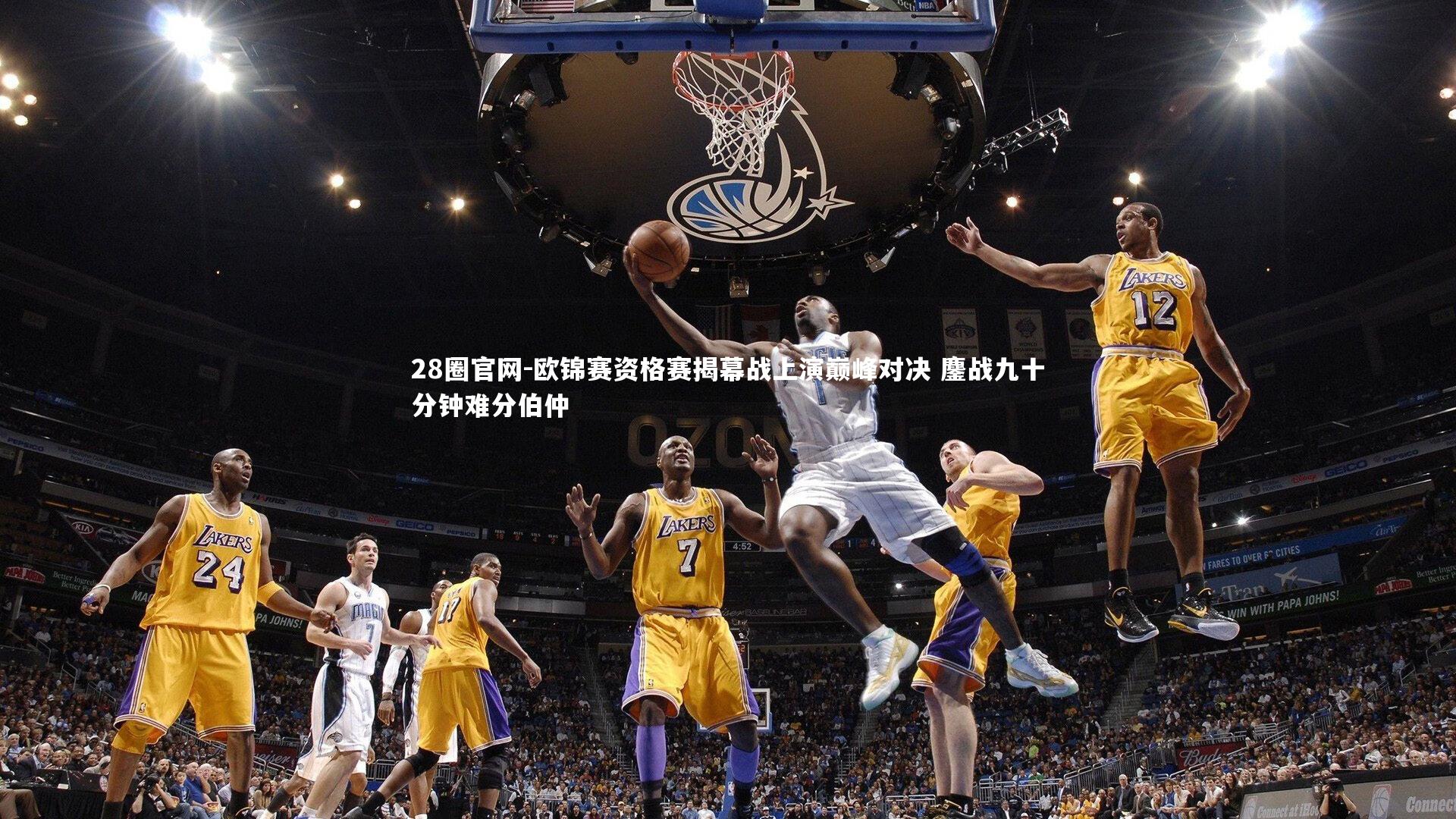 欧锦赛资格赛揭幕战上演巅峰对决 鏖战九十分钟难分伯仲