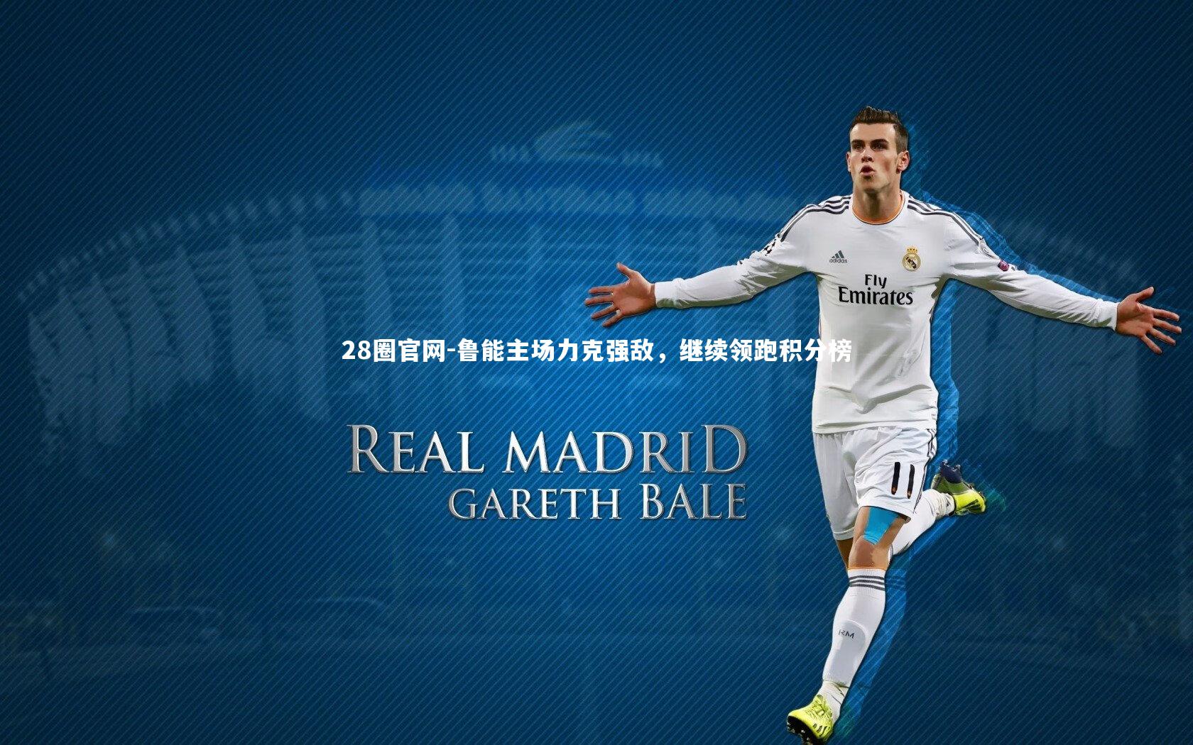 28圈官网-鲁能主场力克强敌，继续领跑积分榜