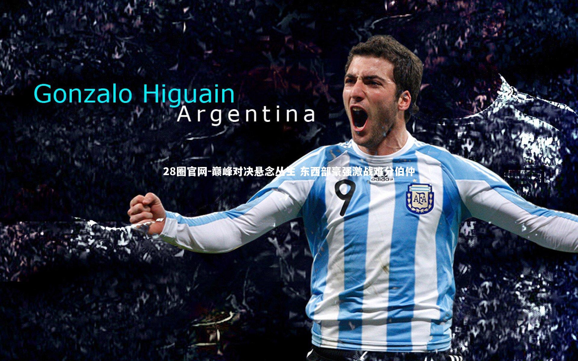 巅峰对决悬念丛生 东西部豪强激战难分伯仲