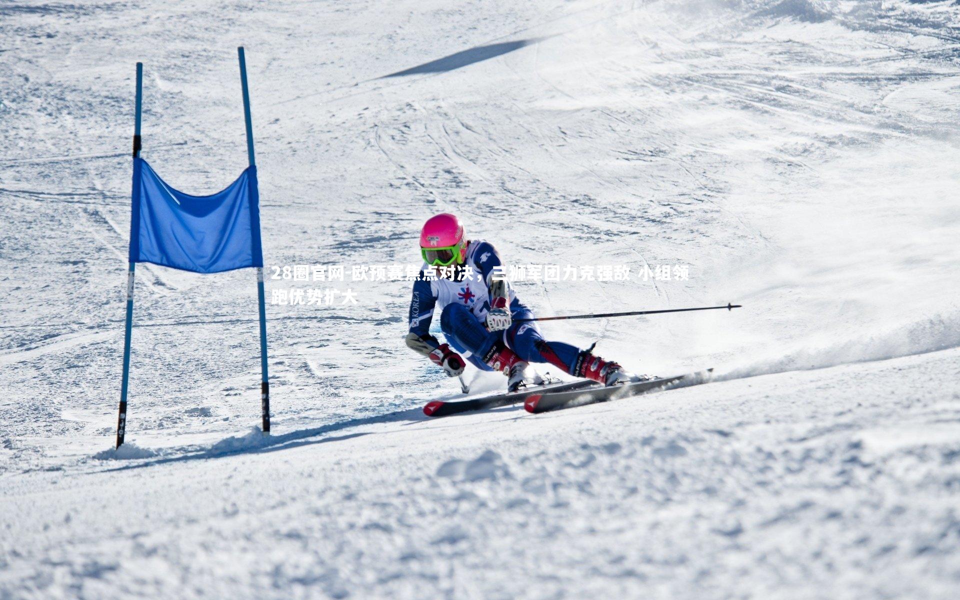 欧预赛焦点对决,三狮军团力克强敌 小组领跑优势扩大