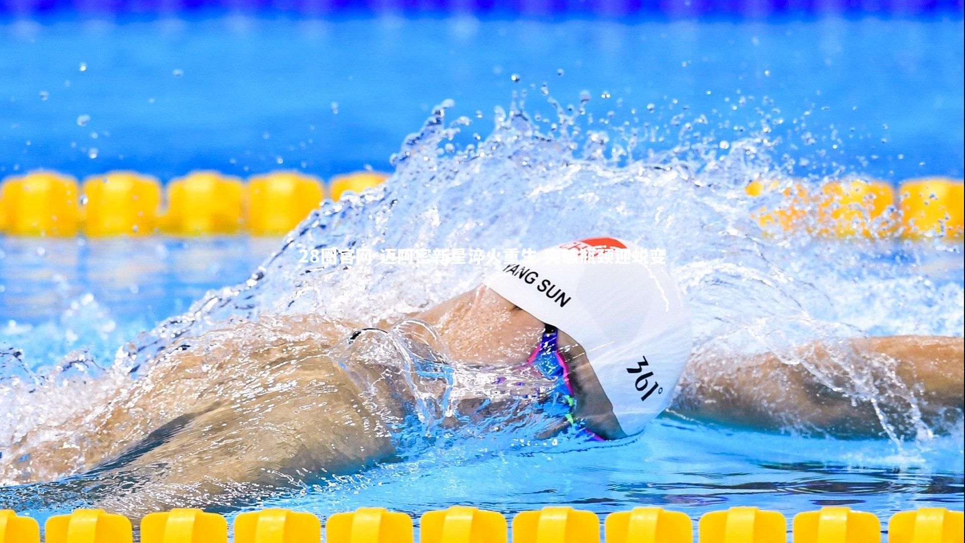 迈阿密新星淬火重生 突破瓶颈迎蜕变