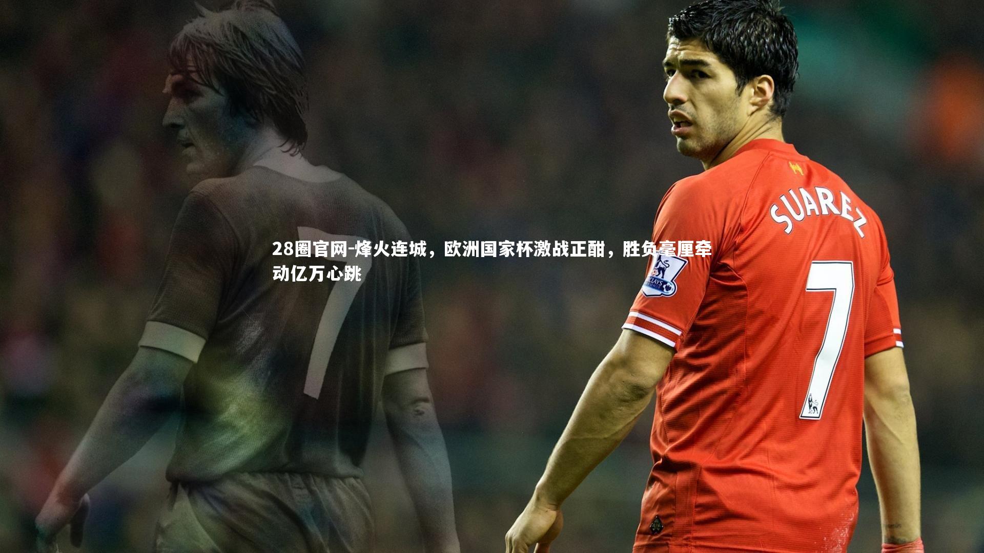 烽火连城，欧洲国家杯激战正酣，胜负毫厘牵动亿万心跳