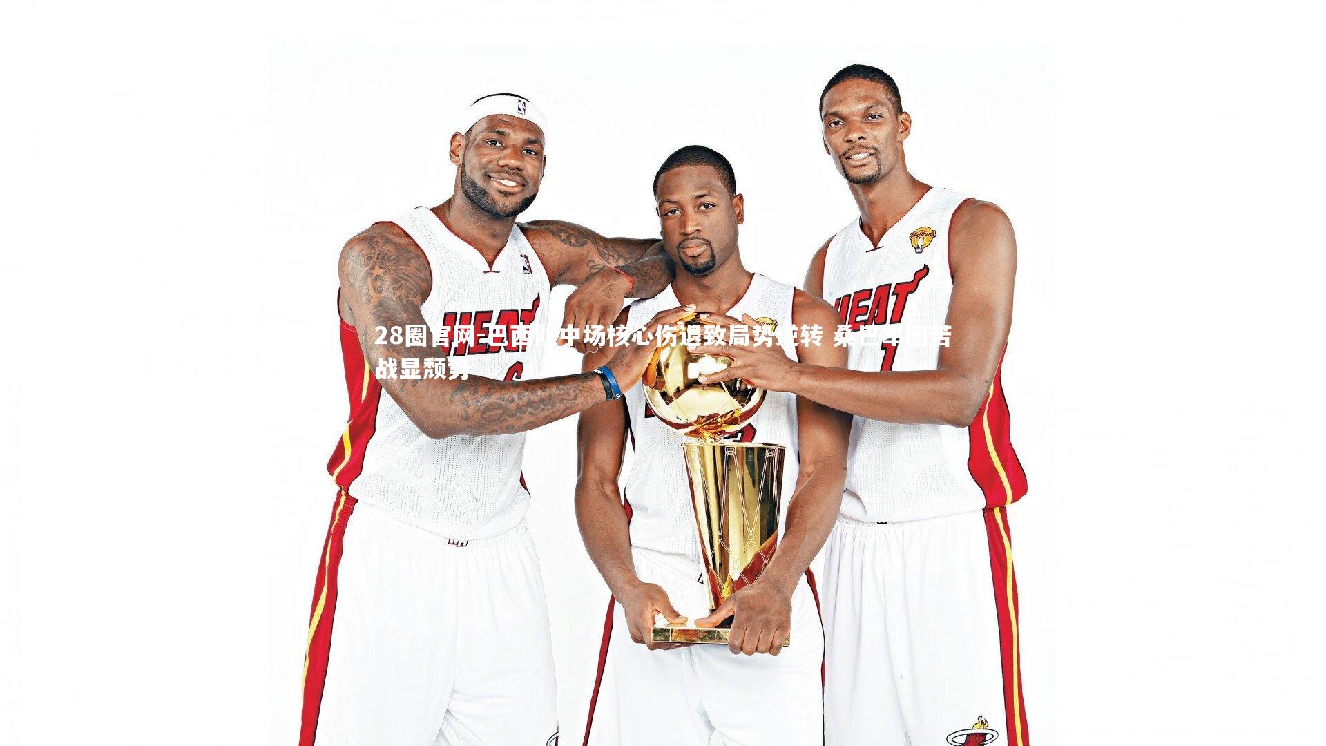 巴西队中场核心伤退致局势逆转 桑巴军团苦战显颓势