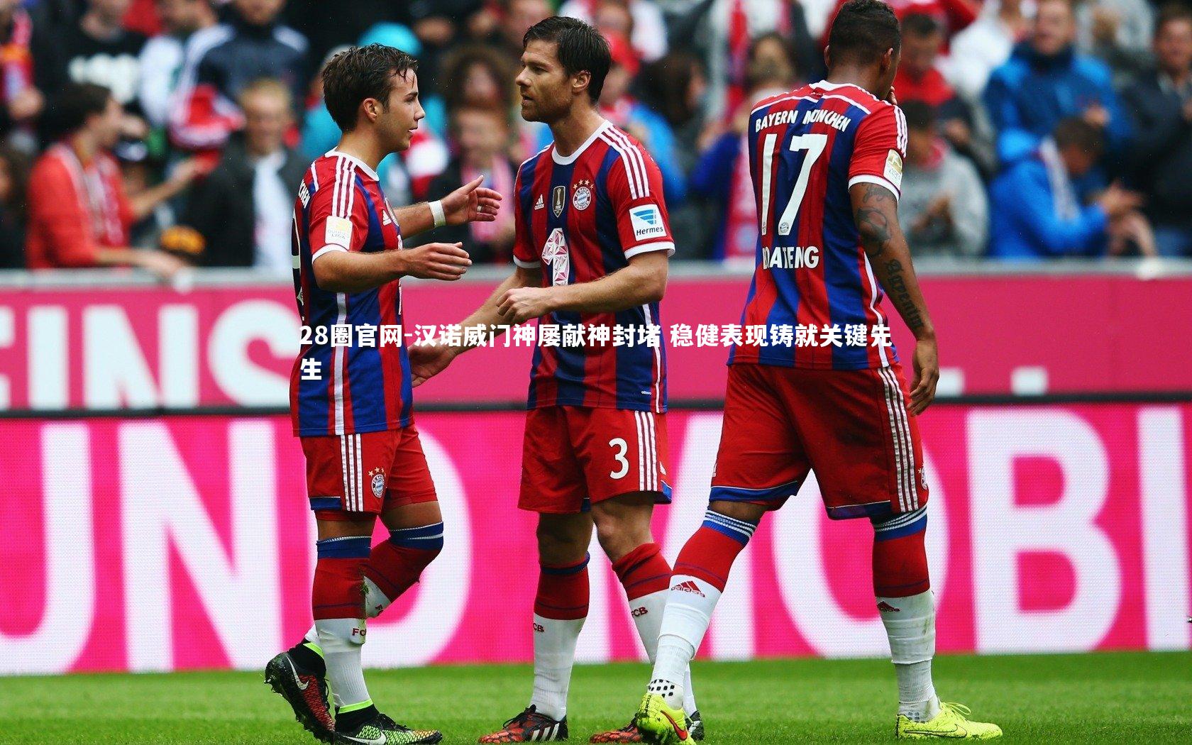 汉诺威门神屡献神封堵 稳健表现铸就关键先生