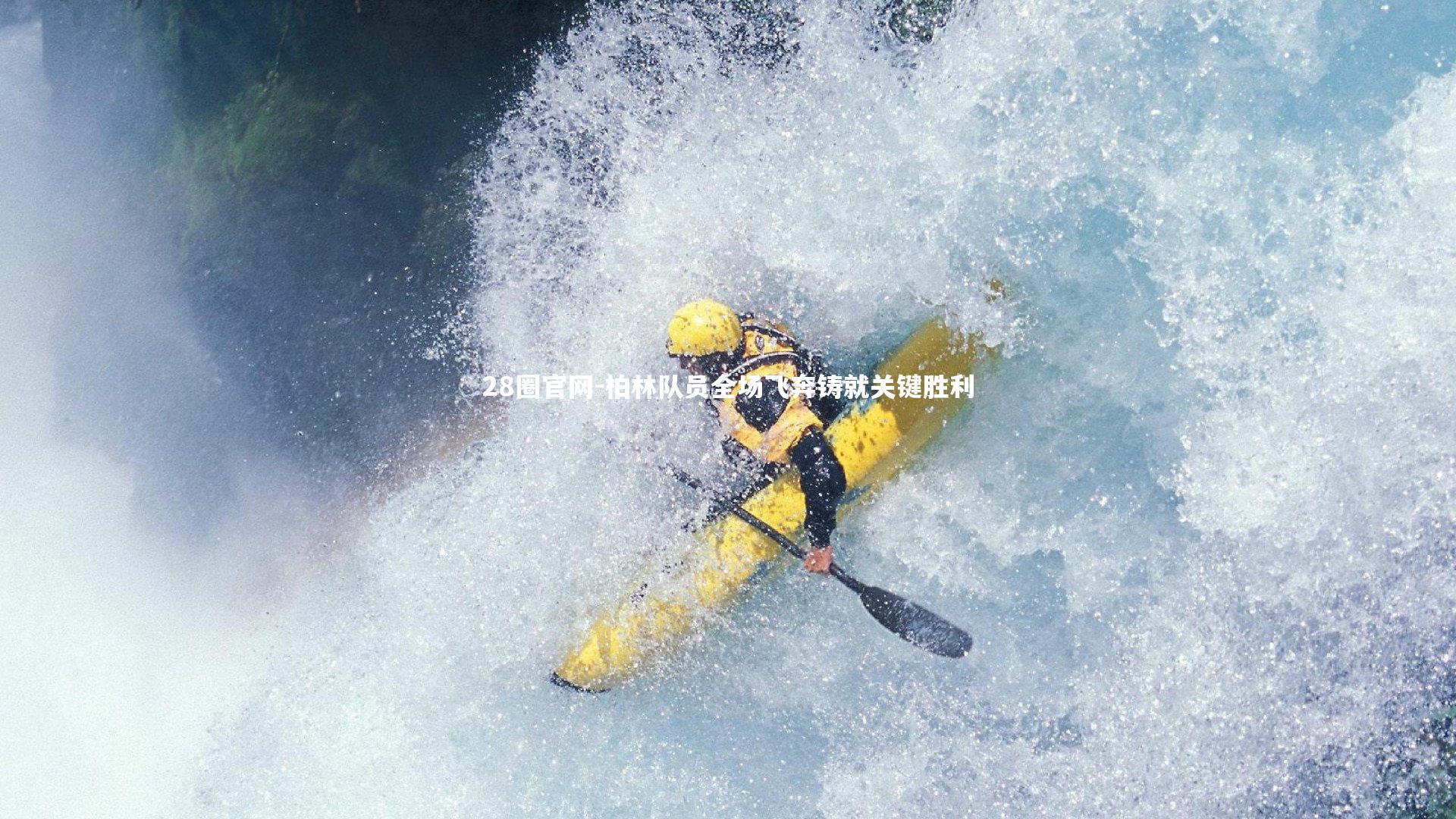 28圈官网-柏林队员全场飞奔铸就关键胜利