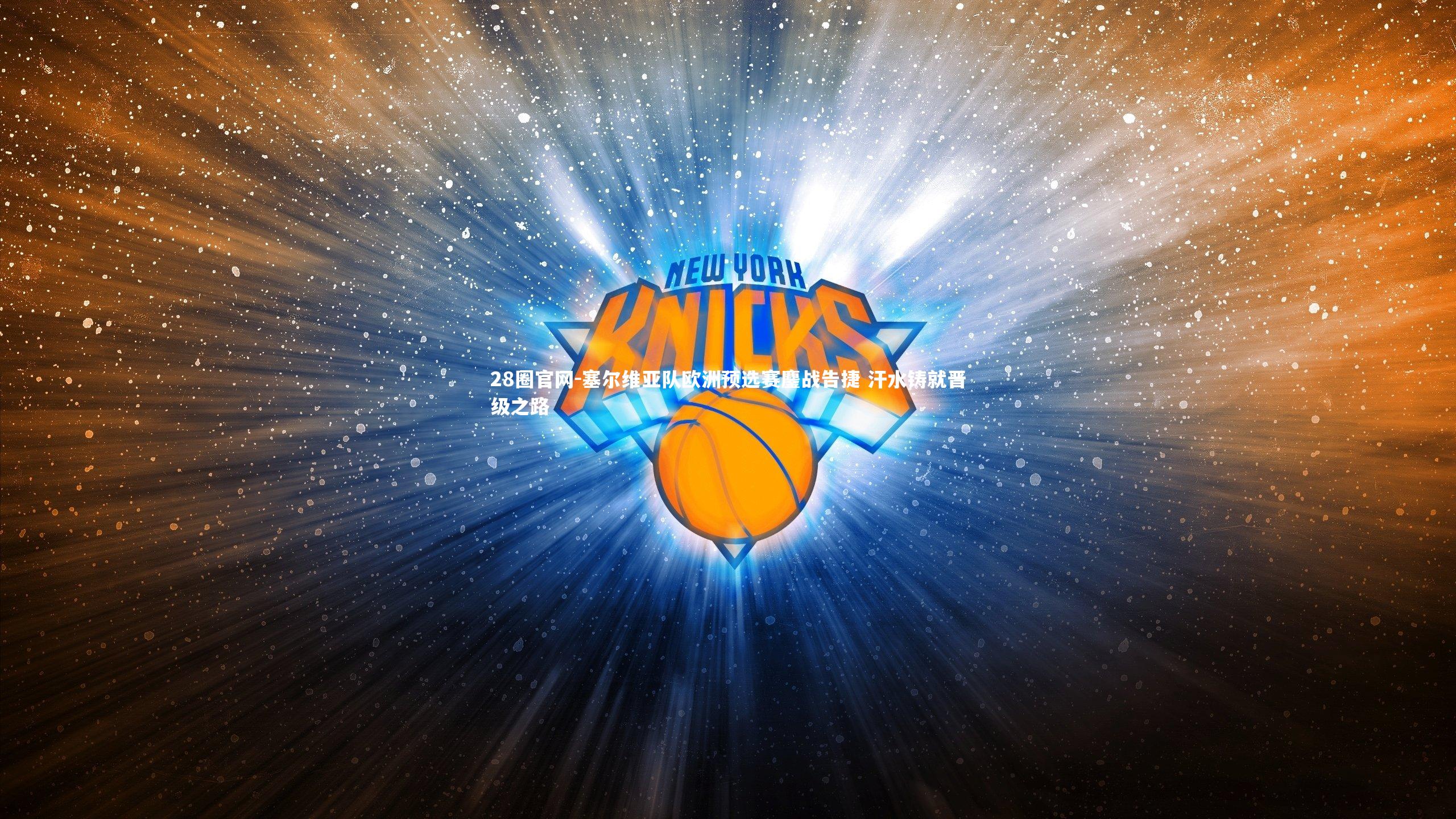 28圈官网-塞尔维亚队欧洲预选赛鏖战告捷 汗水铸就晋级之路