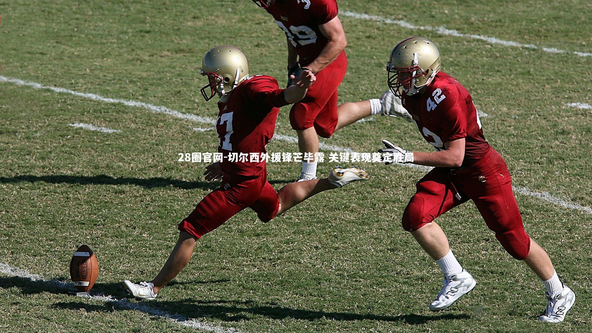 28圈官网-切尔西外援锋芒毕露 关键表现奠定胜局