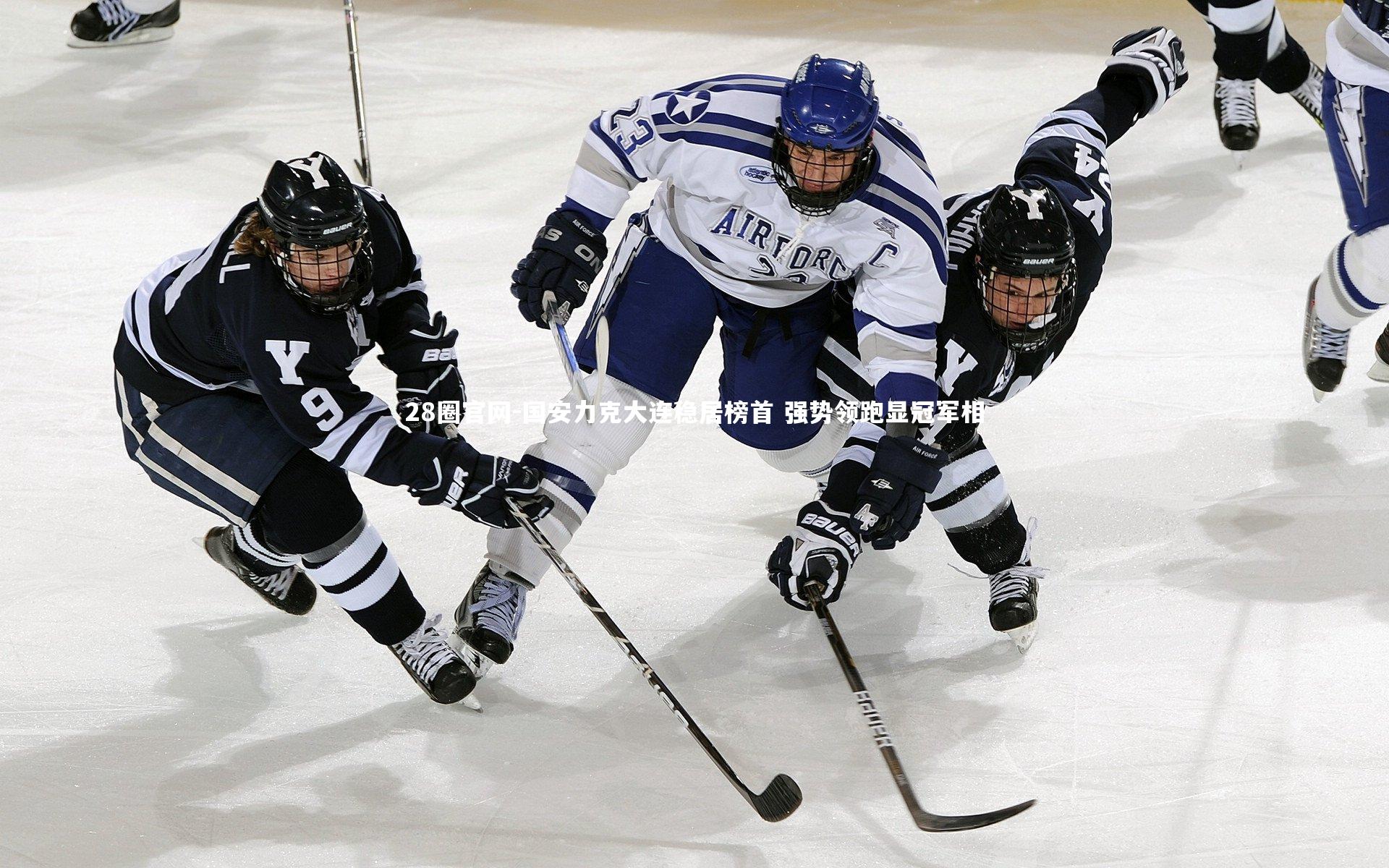 28圈官网-国安力克大连稳居榜首 强势领跑显冠军相