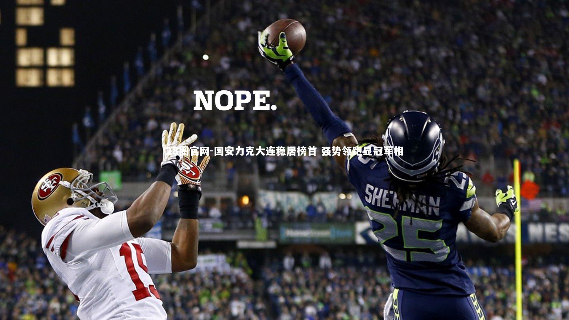 国安力克大连稳居榜首 强势领跑显冠军相