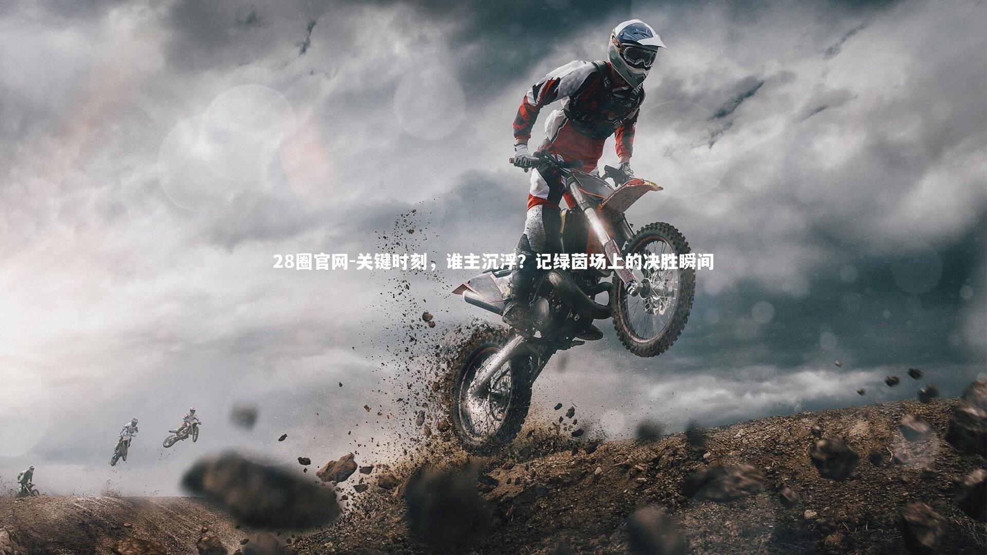 关键时刻,谁主沉浮?记绿茵场上的决胜瞬间