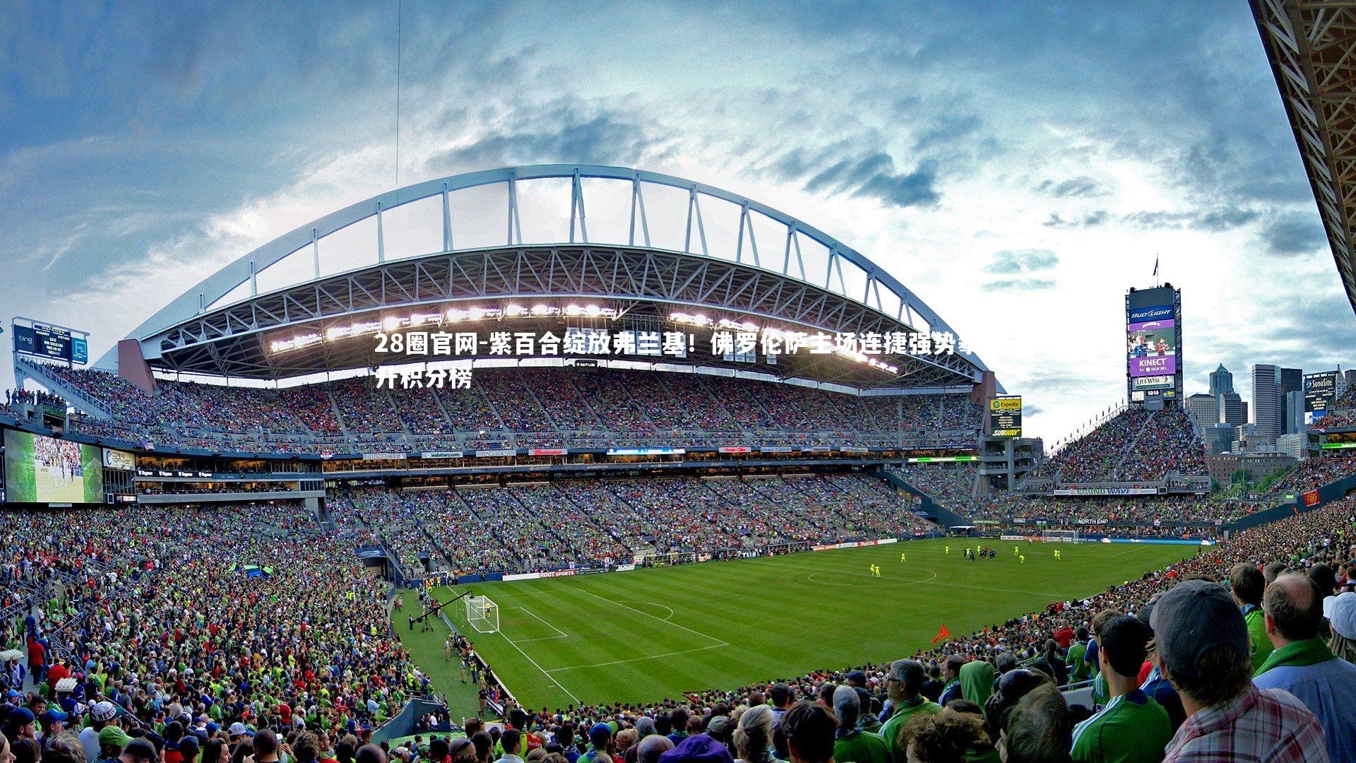 28圈官网-紫百合绽放弗兰基！佛罗伦萨主场连捷强势攀升积分榜