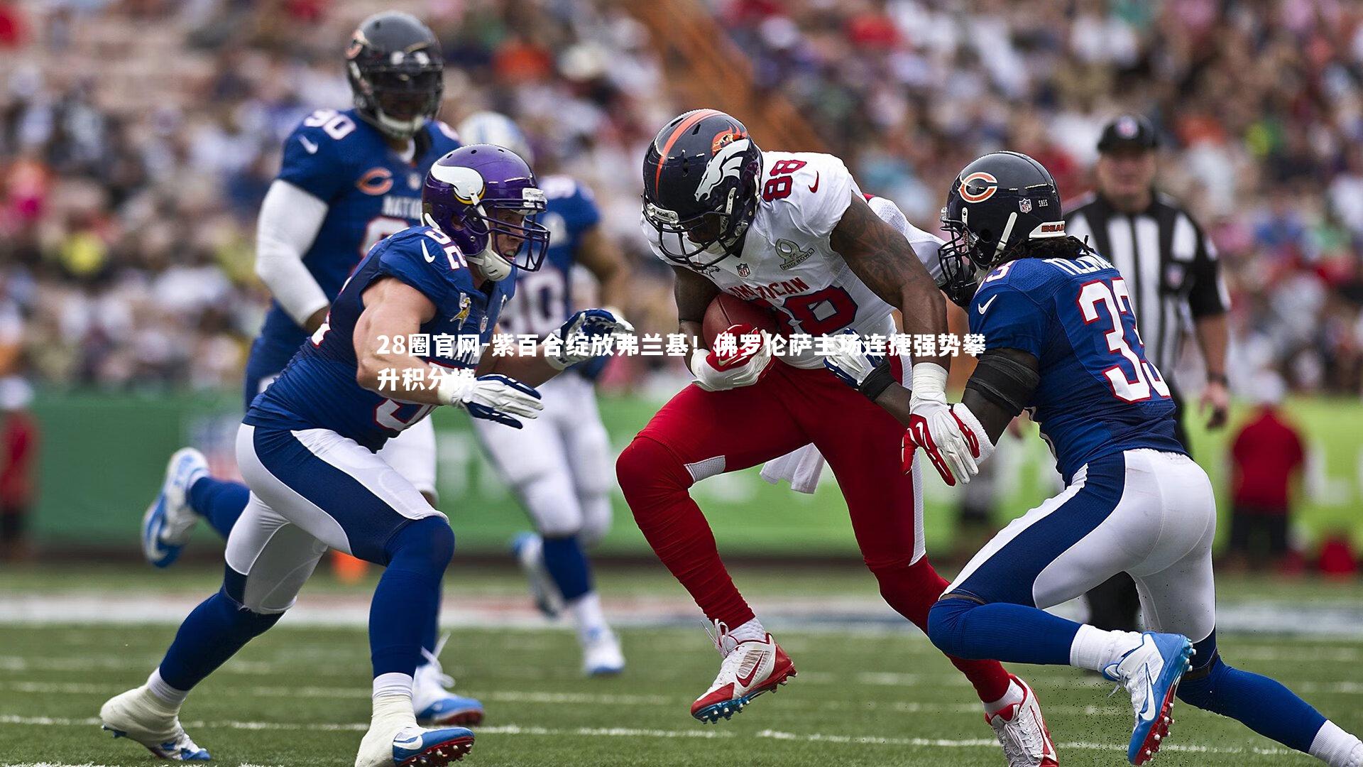 紫百合绽放弗兰基！佛罗伦萨主场连捷强势攀升积分榜