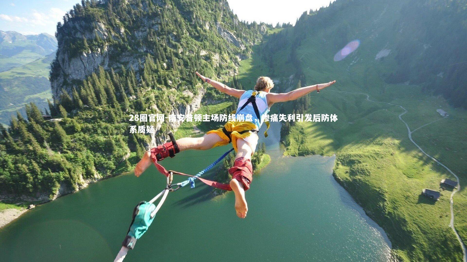 南安普顿主场防线崩盘，惨痛失利引发后防体系质疑