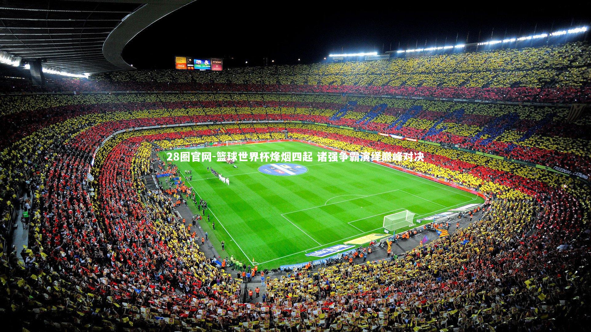 篮球世界杯烽烟四起 诸强争霸演绎巅峰对决