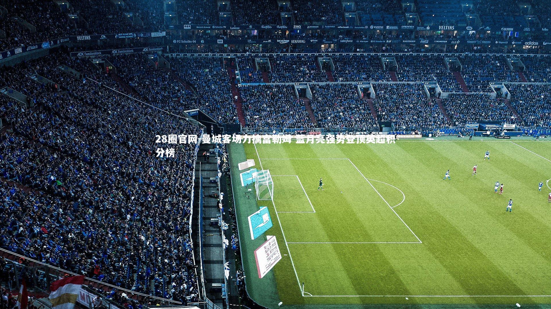 曼城客场力擒富勒姆 蓝月亮强势登顶英超积分榜