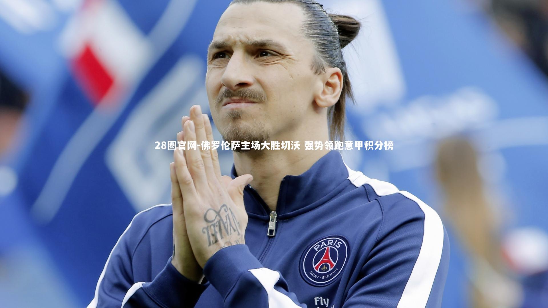 28圈官网-佛罗伦萨主场大胜切沃 强势领跑意甲积分榜