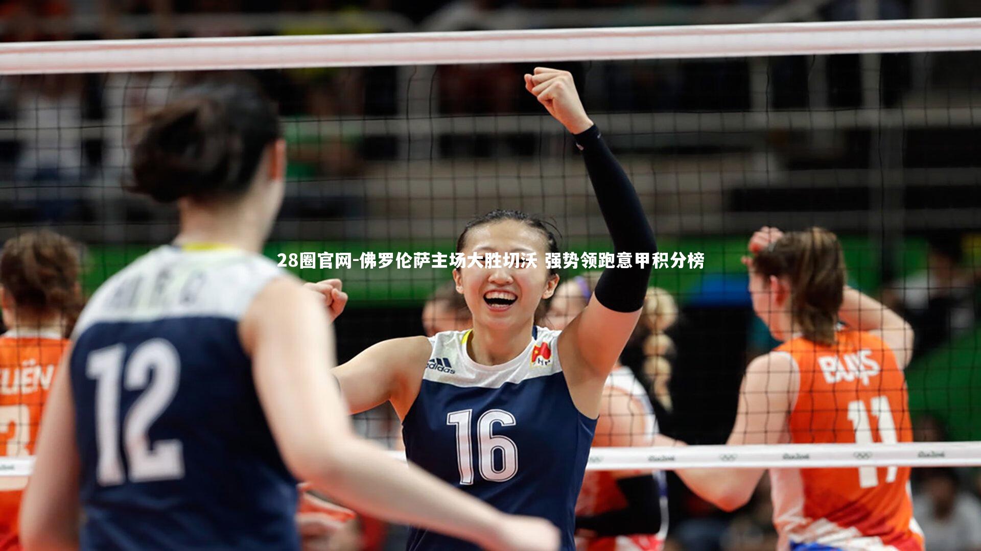 佛罗伦萨主场大胜切沃 强势领跑意甲积分榜