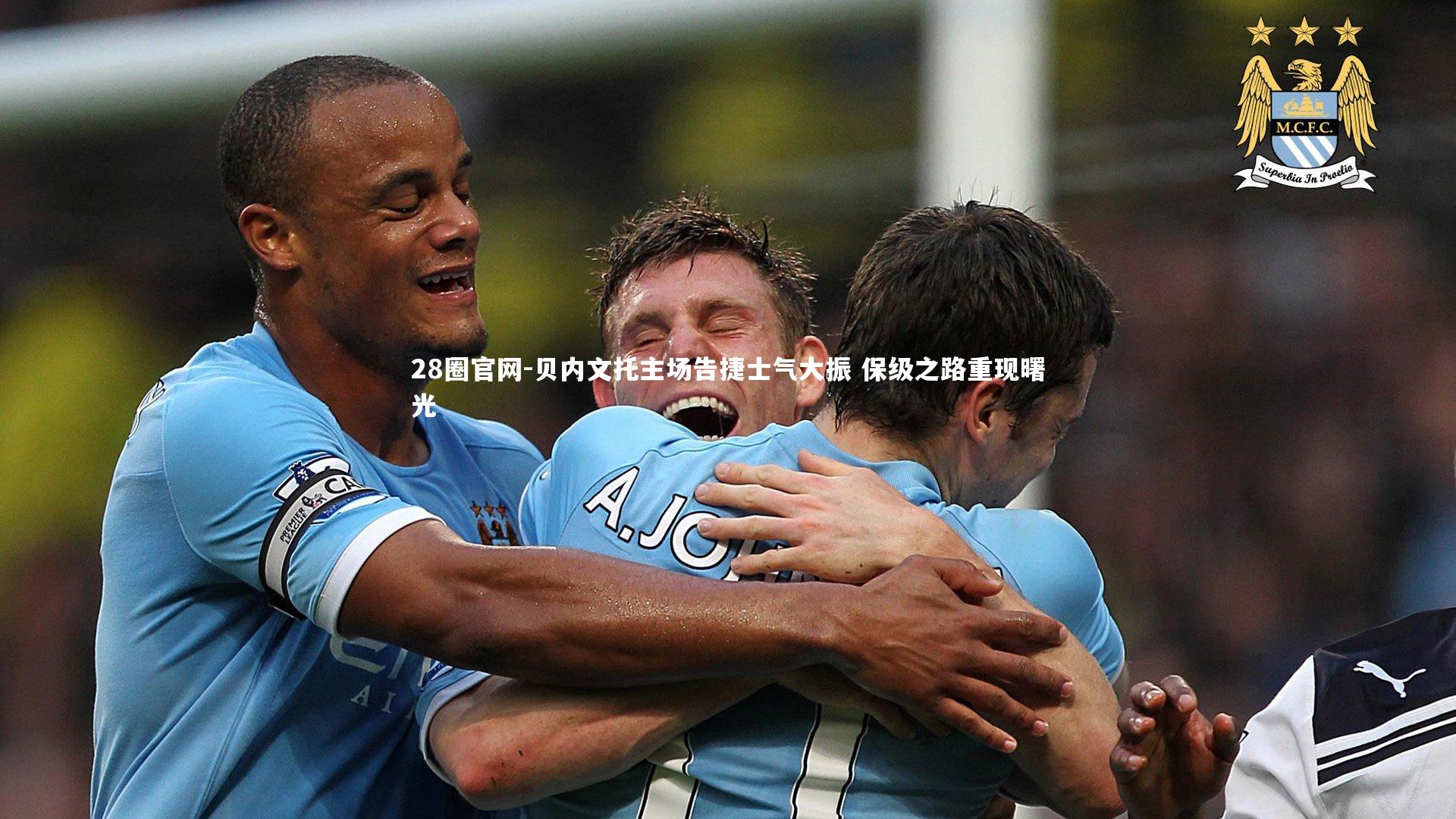 28圈官网-贝内文托主场告捷士气大振 保级之路重现曙光