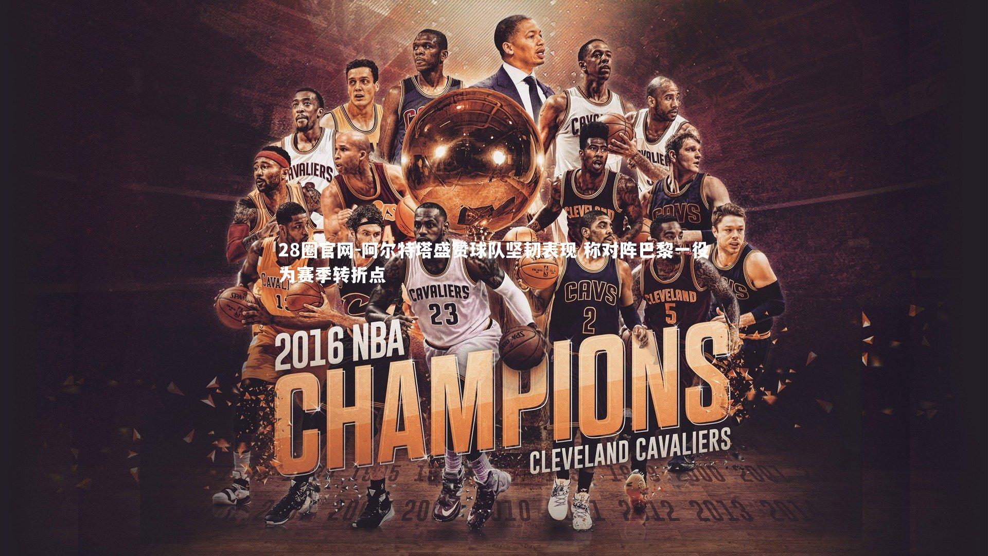 阿尔特塔盛赞球队坚韧表现 称对阵巴黎一役为赛季转折点