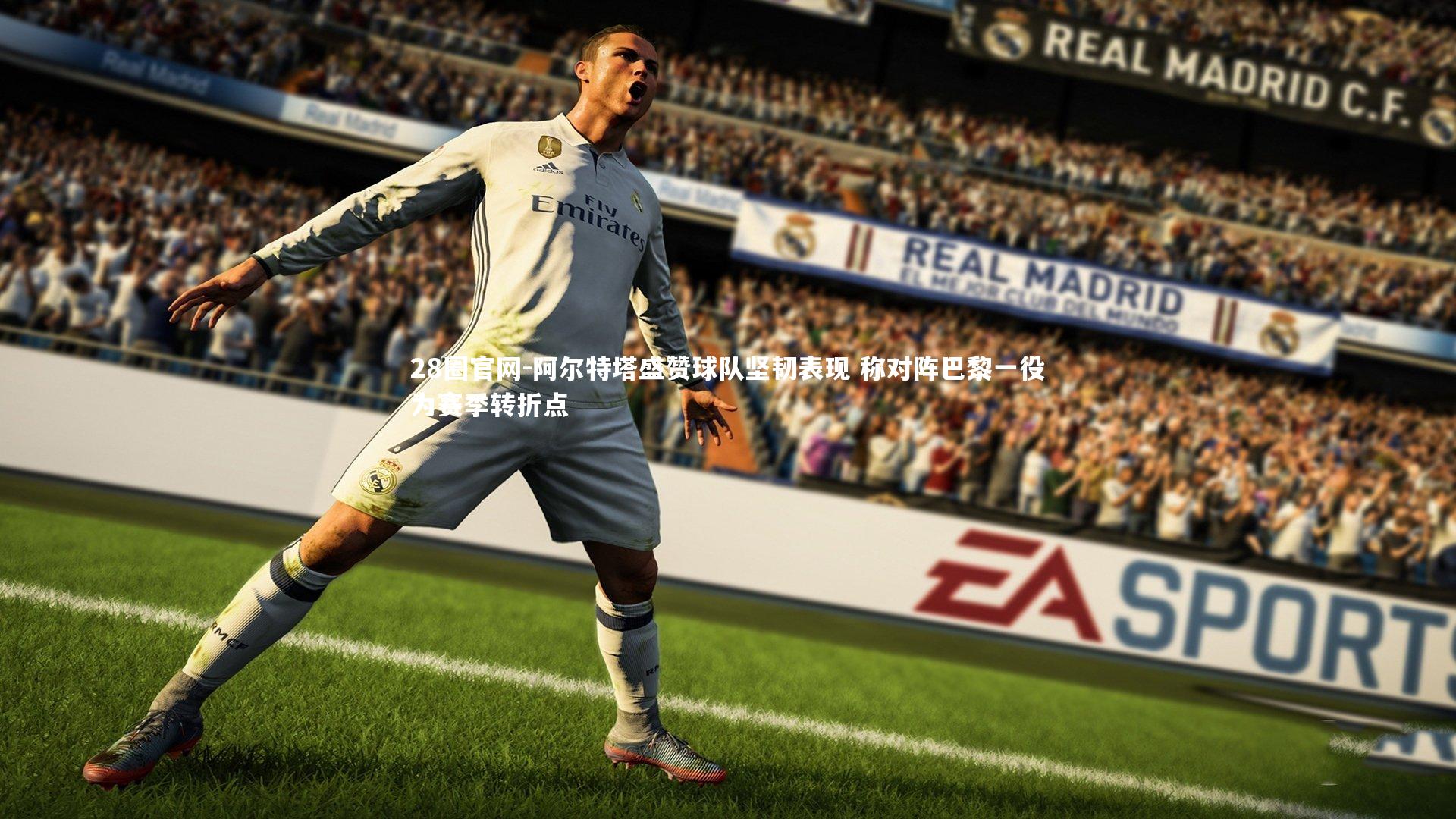 阿尔特塔盛赞球队坚韧表现 称对阵巴黎一役为赛季转折点