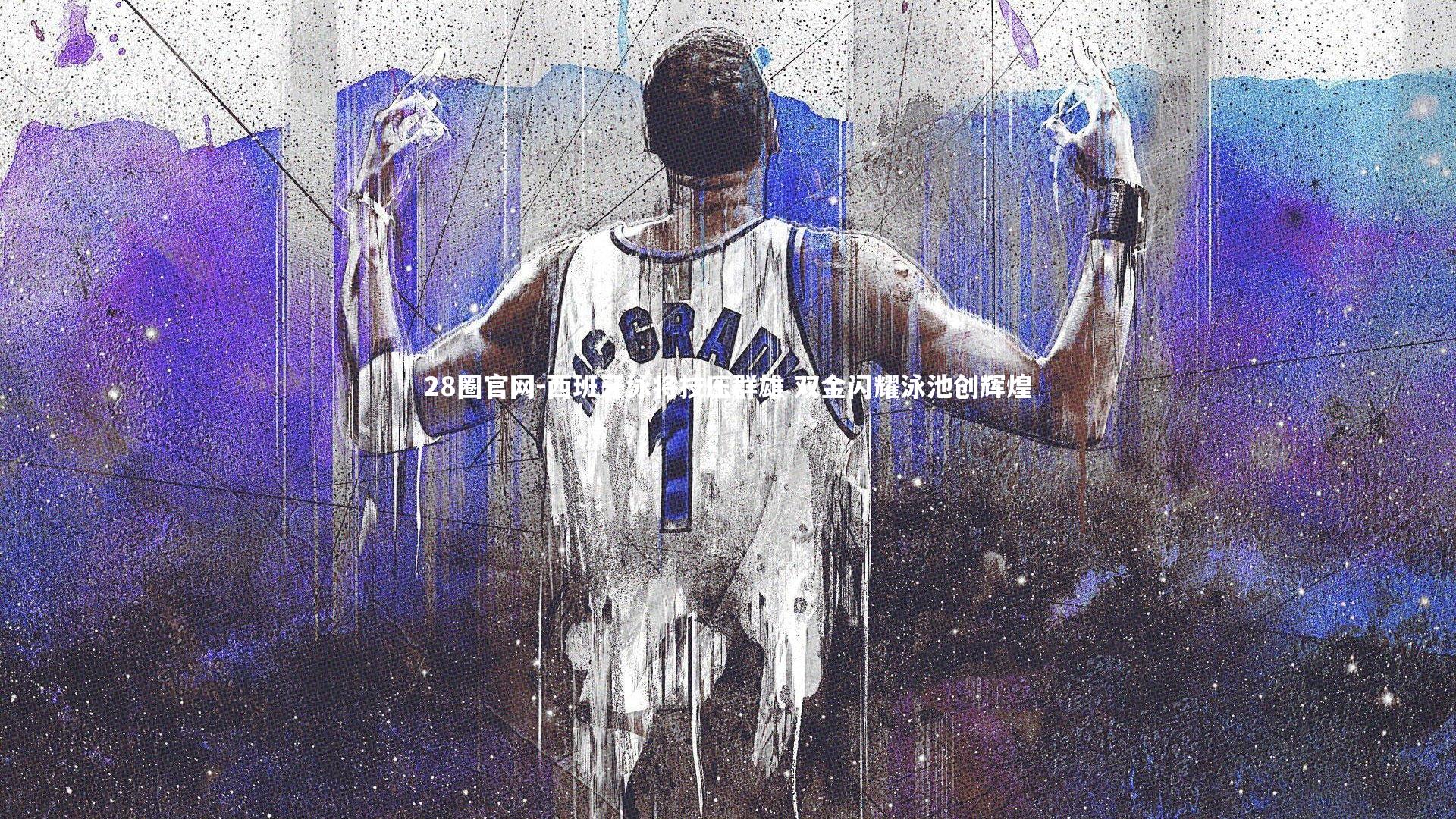 28圈官网-西班牙泳将技压群雄 双金闪耀泳池创辉煌