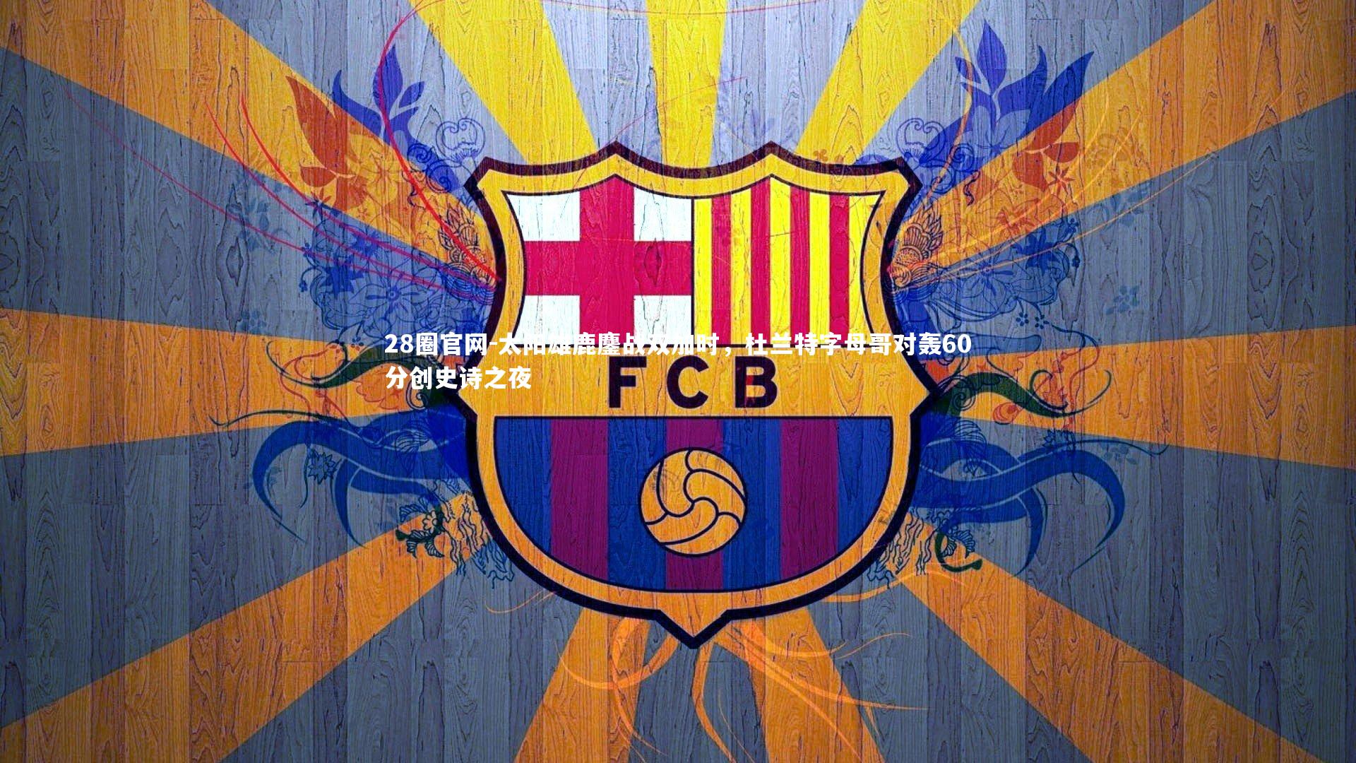 太阳雄鹿鏖战双加时,杜兰特字母哥对轰60分创史诗之夜