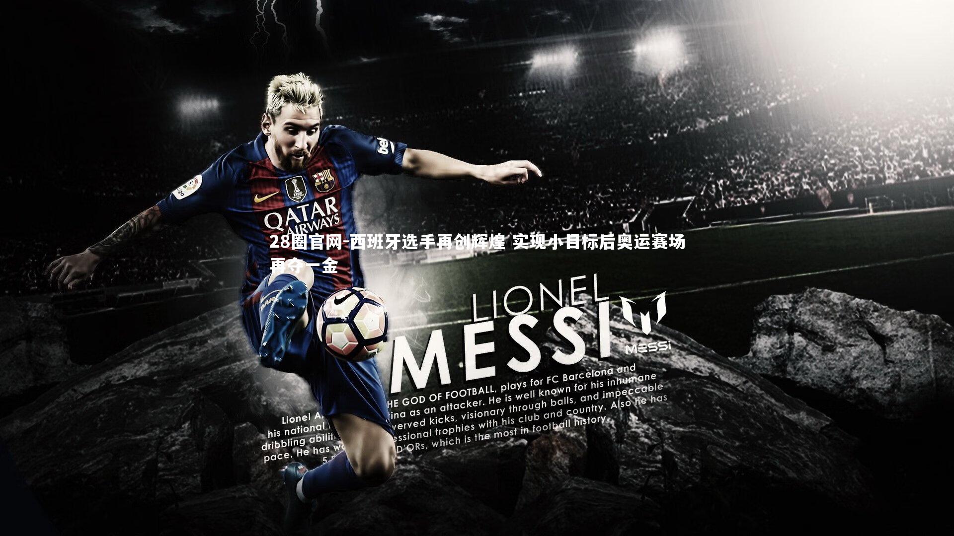 28圈官网-西班牙选手再创辉煌 实现小目标后奥运赛场再夺一金