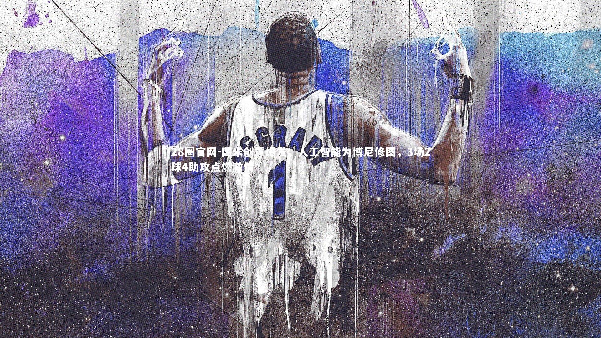 国米创意爆发，人工智能为博尼修图，3场2球4助攻点燃激情