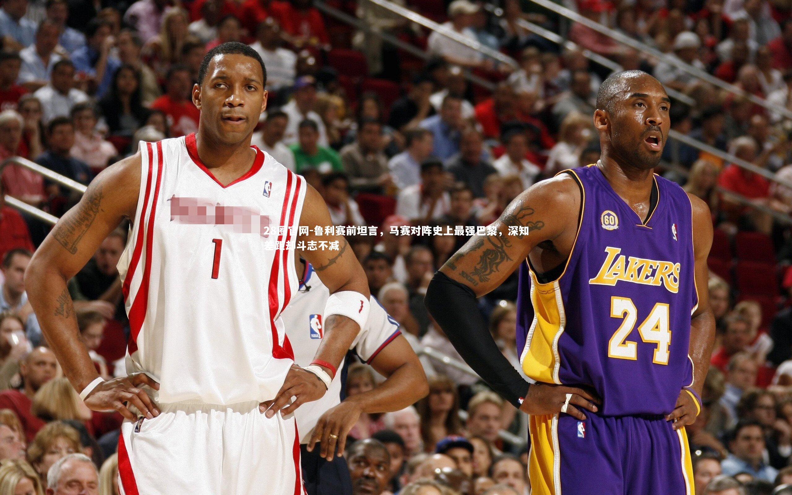 鲁利赛前坦言，马赛对阵史上最强巴黎，深知差距却斗志不减