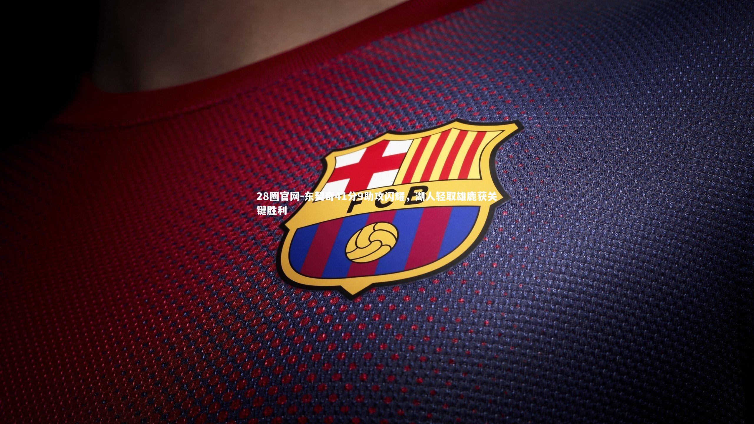 东契奇41分9助攻闪耀，湖人轻取雄鹿获关键胜利