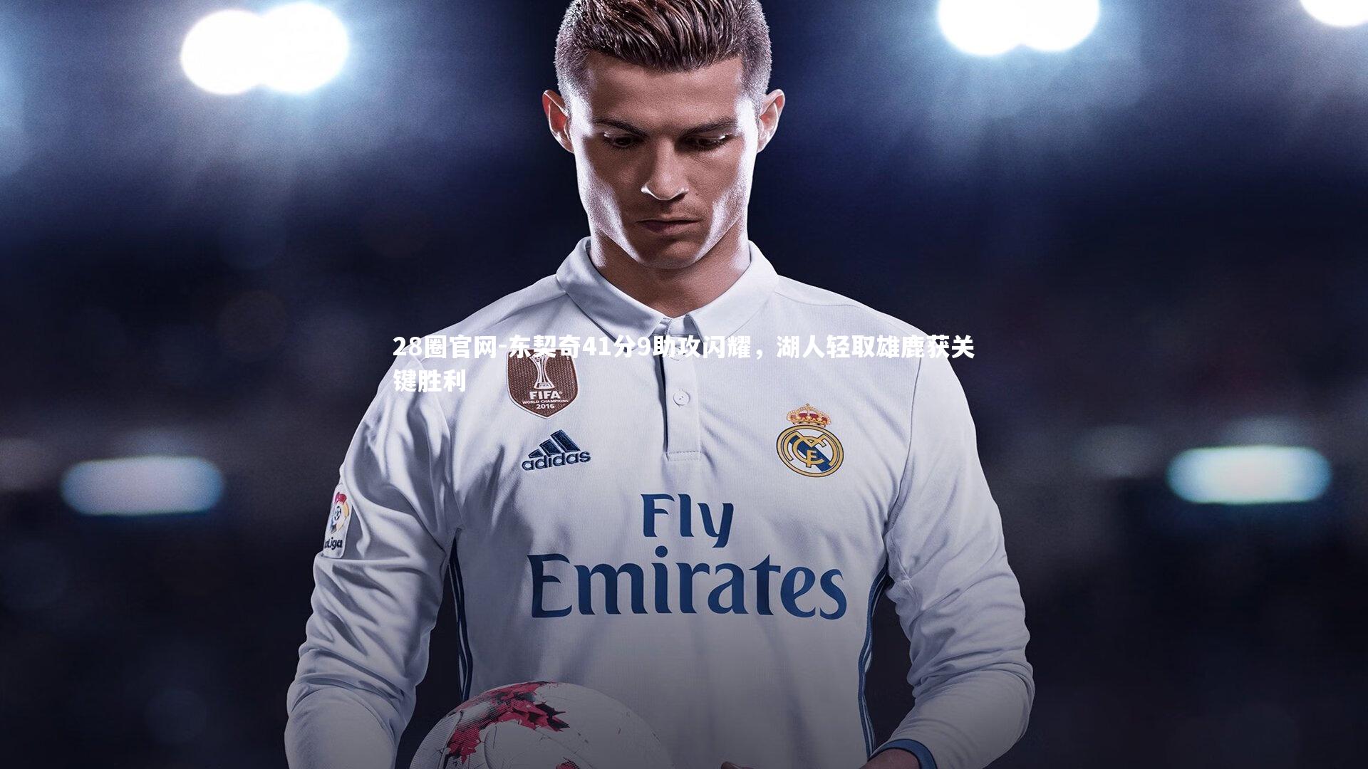 东契奇41分9助攻闪耀，湖人轻取雄鹿获关键胜利