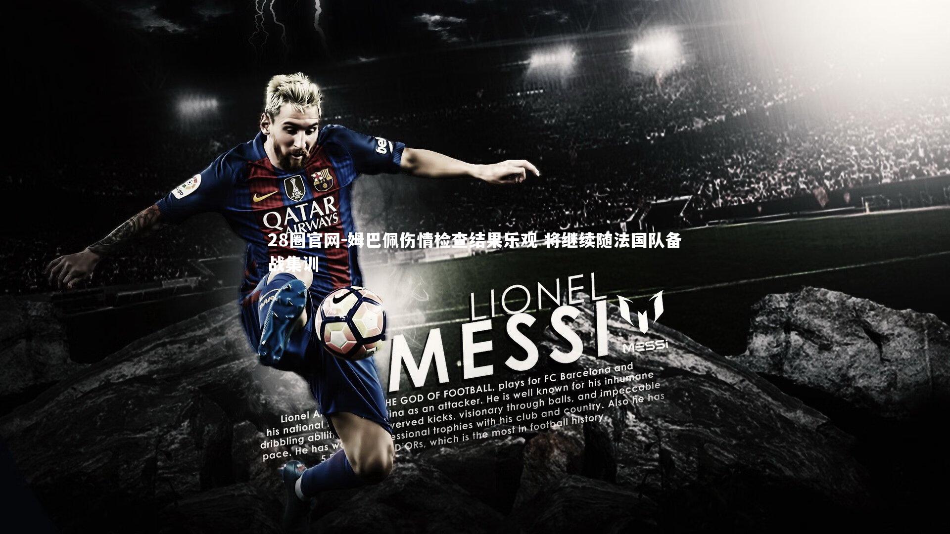 28圈官网-姆巴佩伤情检查结果乐观 将继续随法国队备战集训