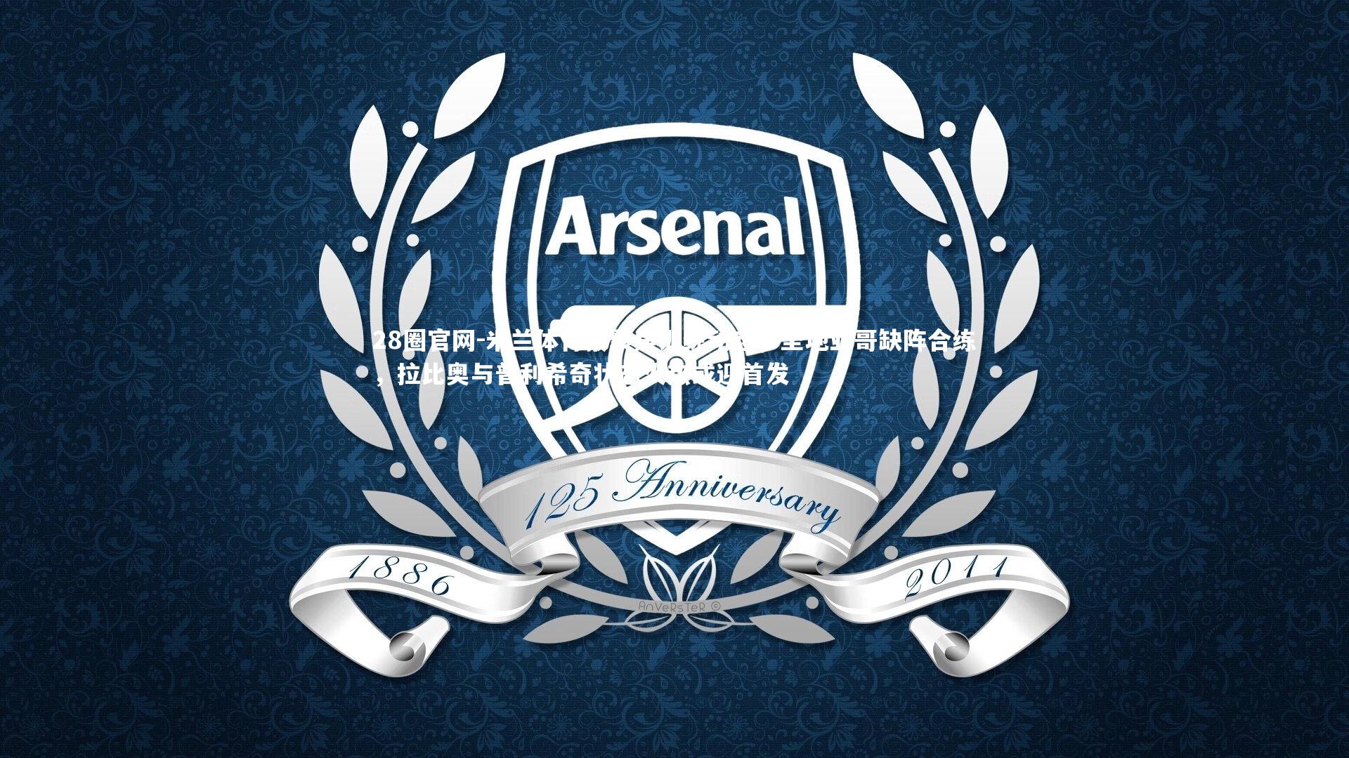 米兰体育报聚焦训练动态,圣地亚哥缺阵合练,拉比奥与普利希奇状态火热或迎首发