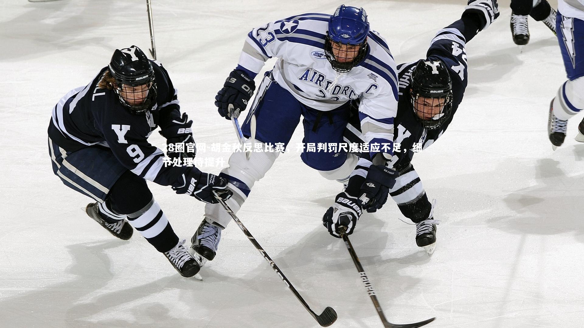 胡金秋反思比赛，开局判罚尺度适应不足，细节处理待提升