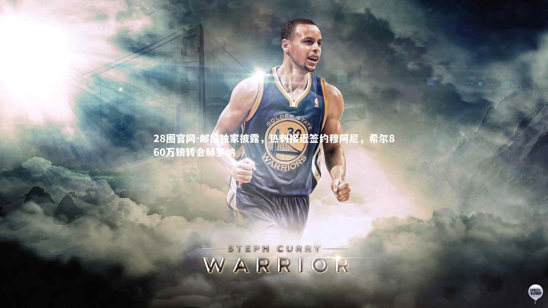 邮报独家披露，热刺接近签约穆阿尼，希尔860万镑转会赫罗纳