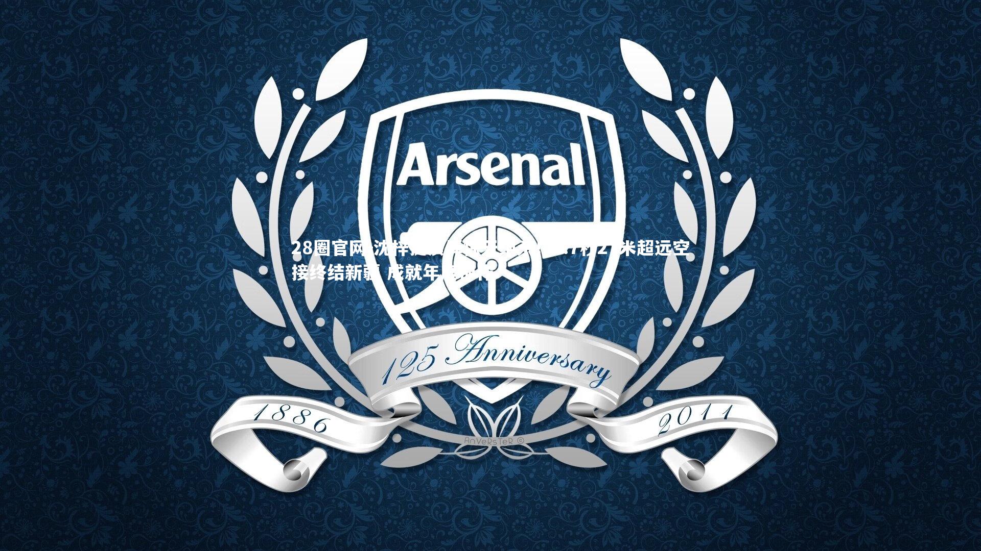 沈梓捷演绎惊天绝杀！1.7秒27米超远空接终结新疆 成就年度神作