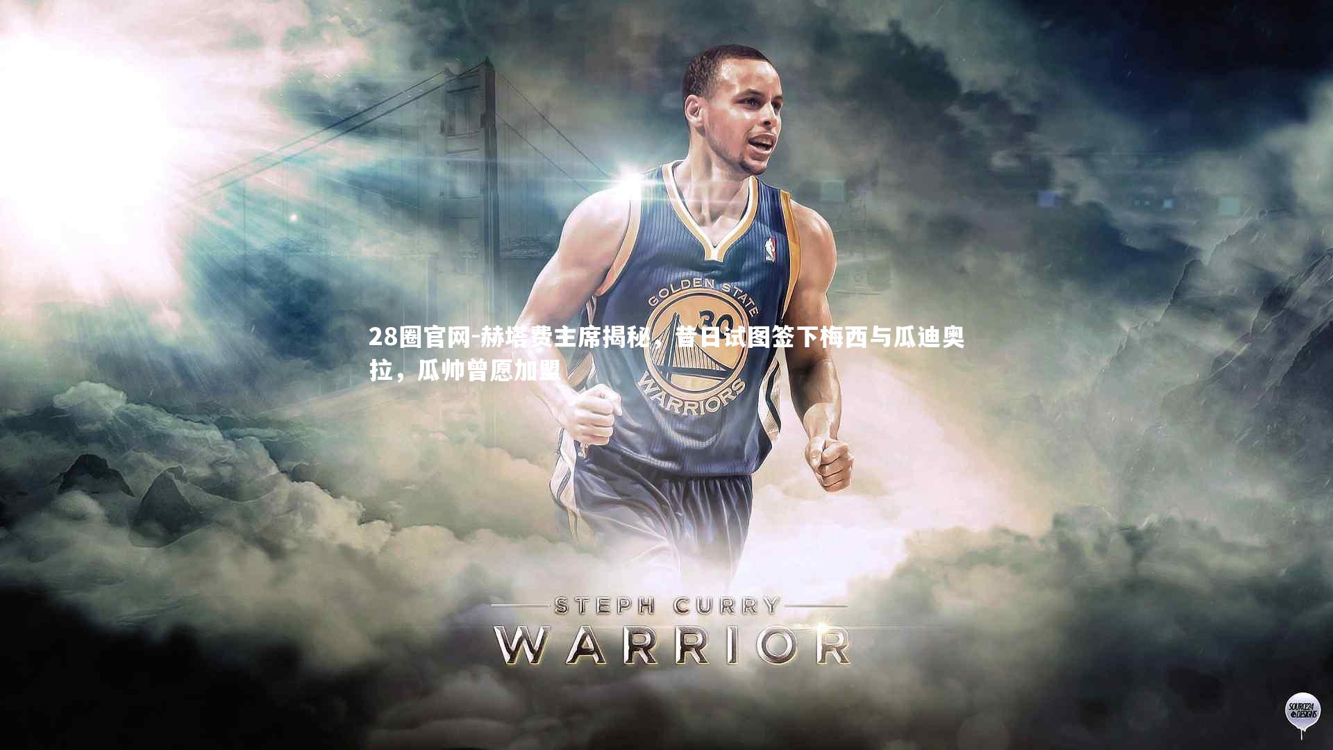 赫塔费主席揭秘,昔日试图签下梅西与瓜迪奥拉,瓜帅曾愿加盟