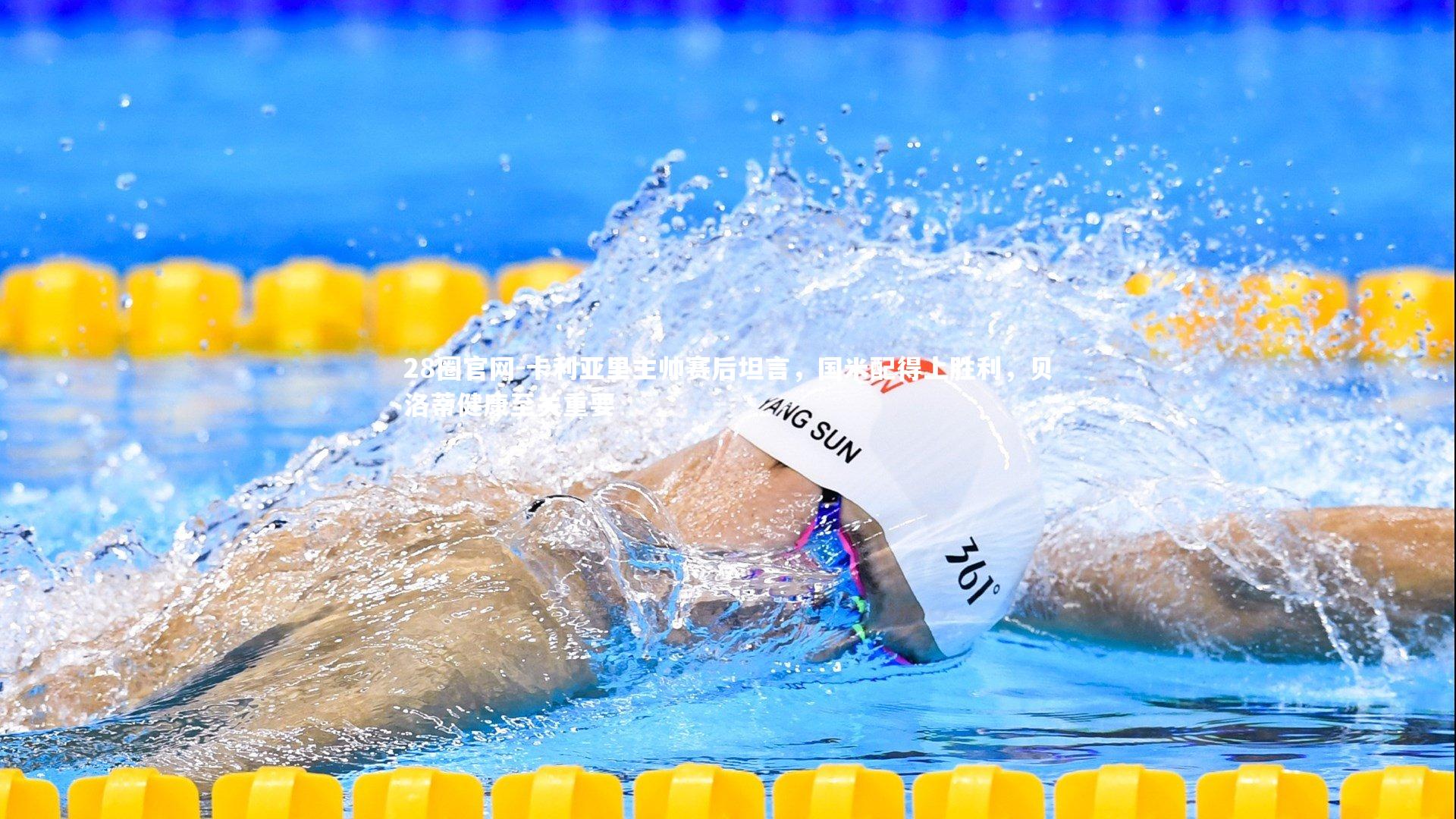 卡利亚里主帅赛后坦言，国米配得上胜利，贝洛蒂健康至关重要