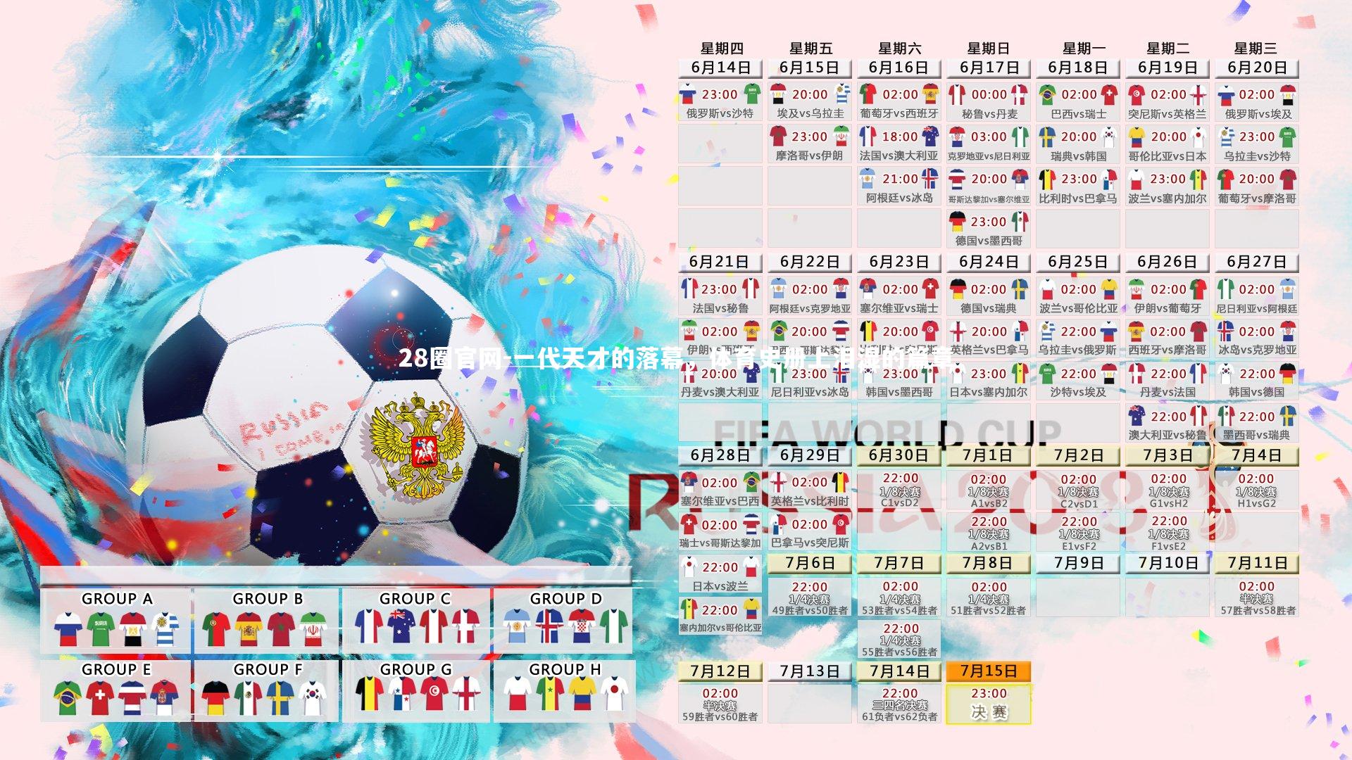 一代天才的落幕,体育史册上泪湿的篇章