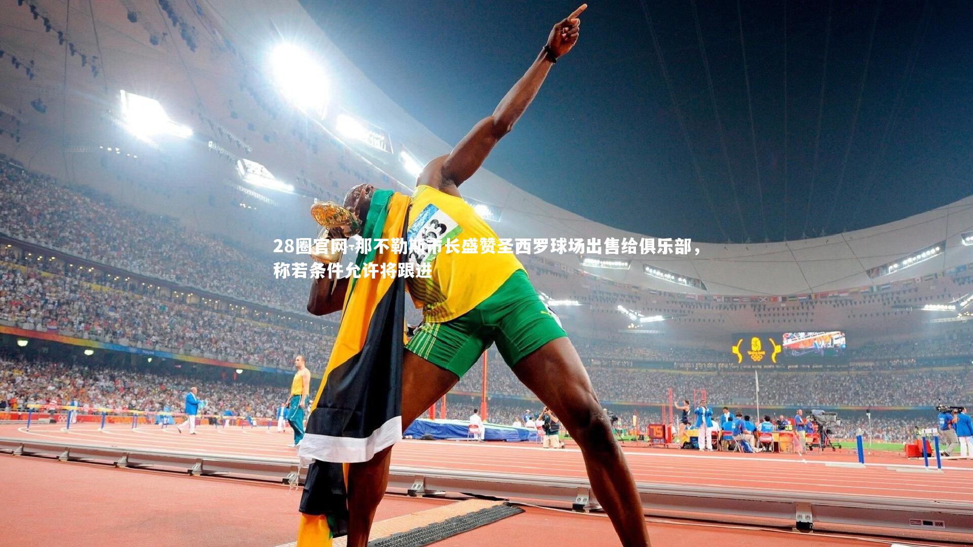 28圈官网-那不勒斯市长盛赞圣西罗球场出售给俱乐部,称若条件允许将跟进