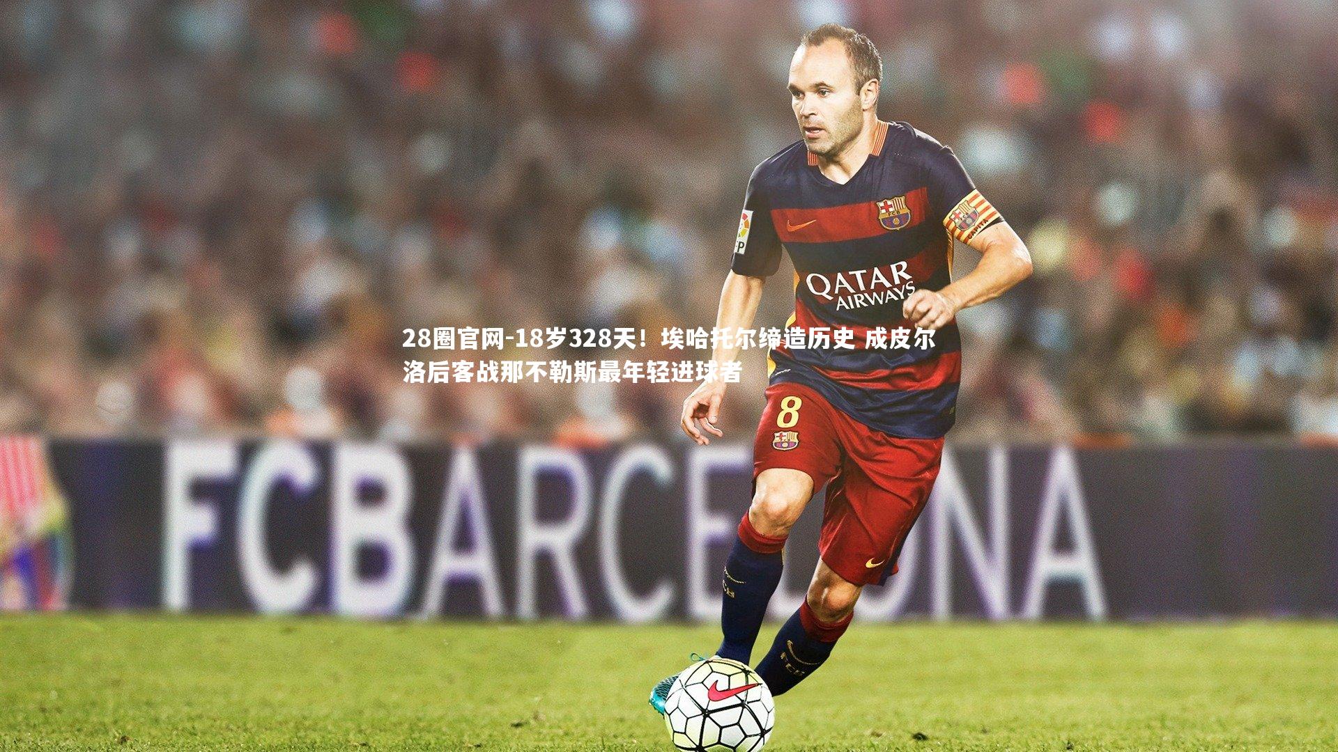 18岁328天！埃哈托尔缔造历史 成皮尔洛后客战那不勒斯最年轻进球者