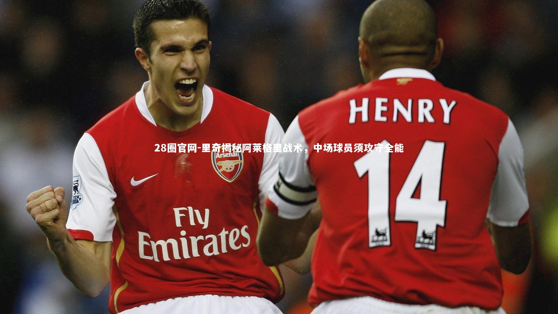 里奇揭秘阿莱格里战术，中场球员须攻守全能