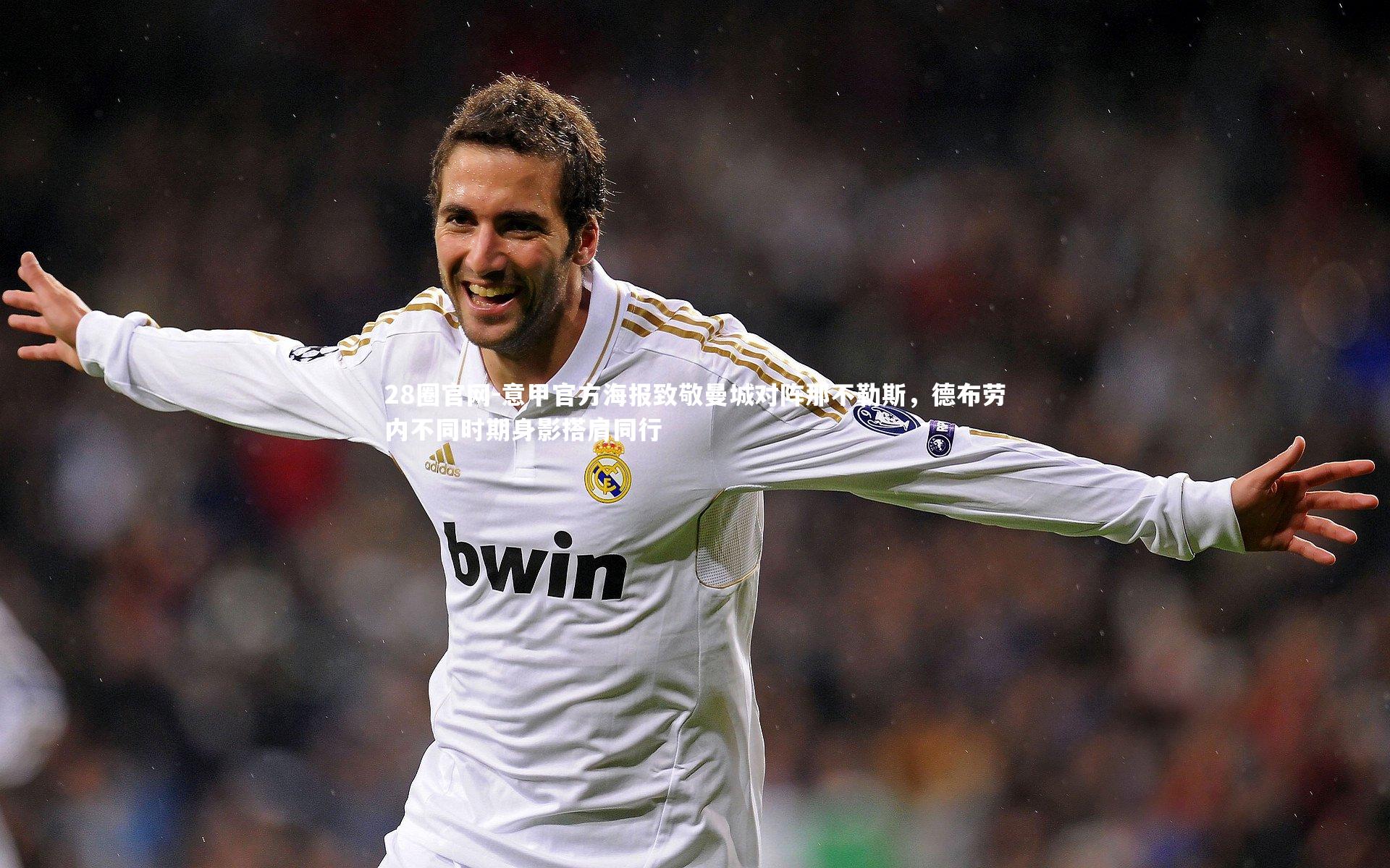 意甲官方海报致敬曼城对阵那不勒斯,德布劳内不同时期身影搭肩同行