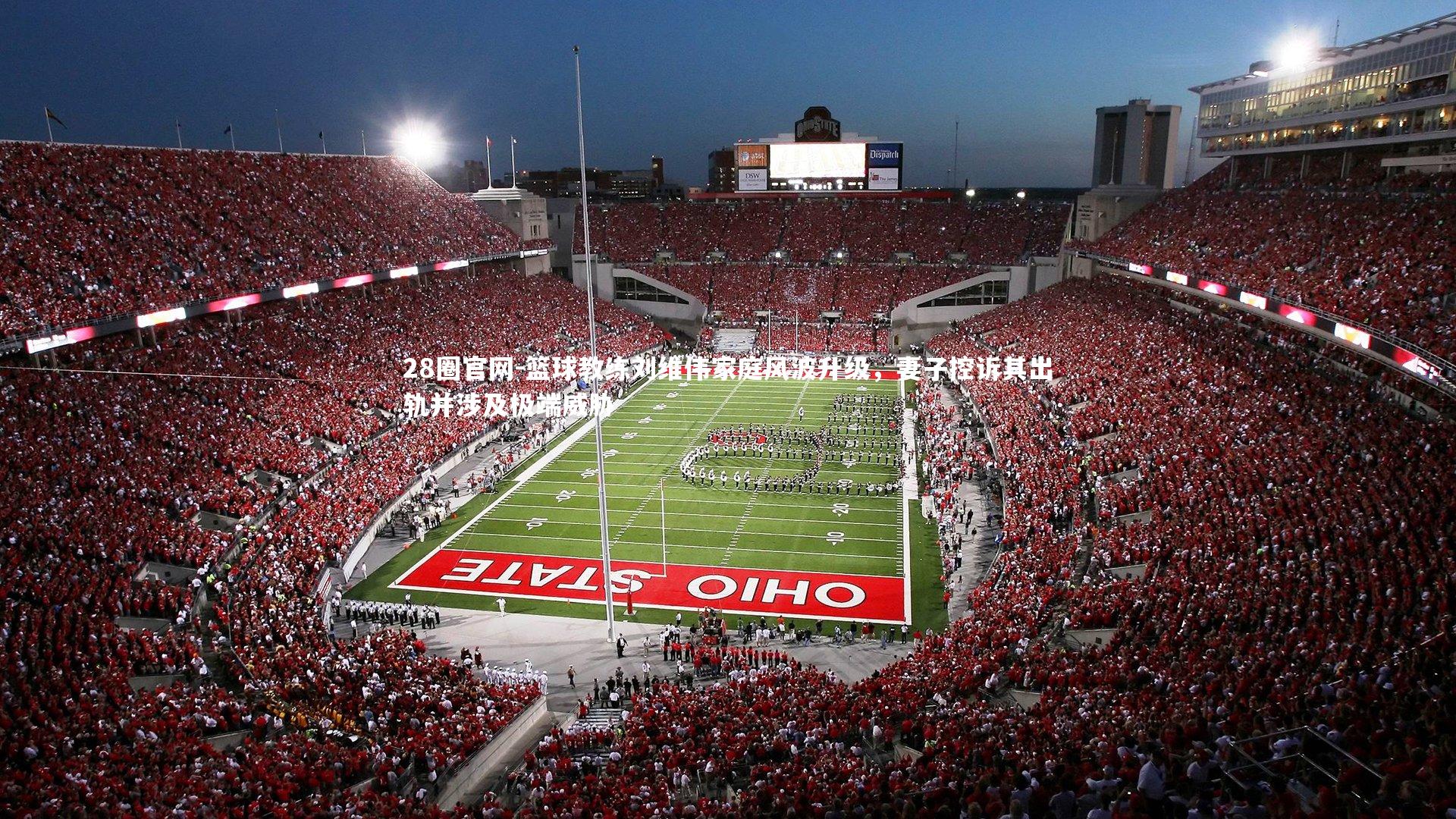 篮球教练刘维伟家庭风波升级，妻子控诉其出轨并涉及极端威胁