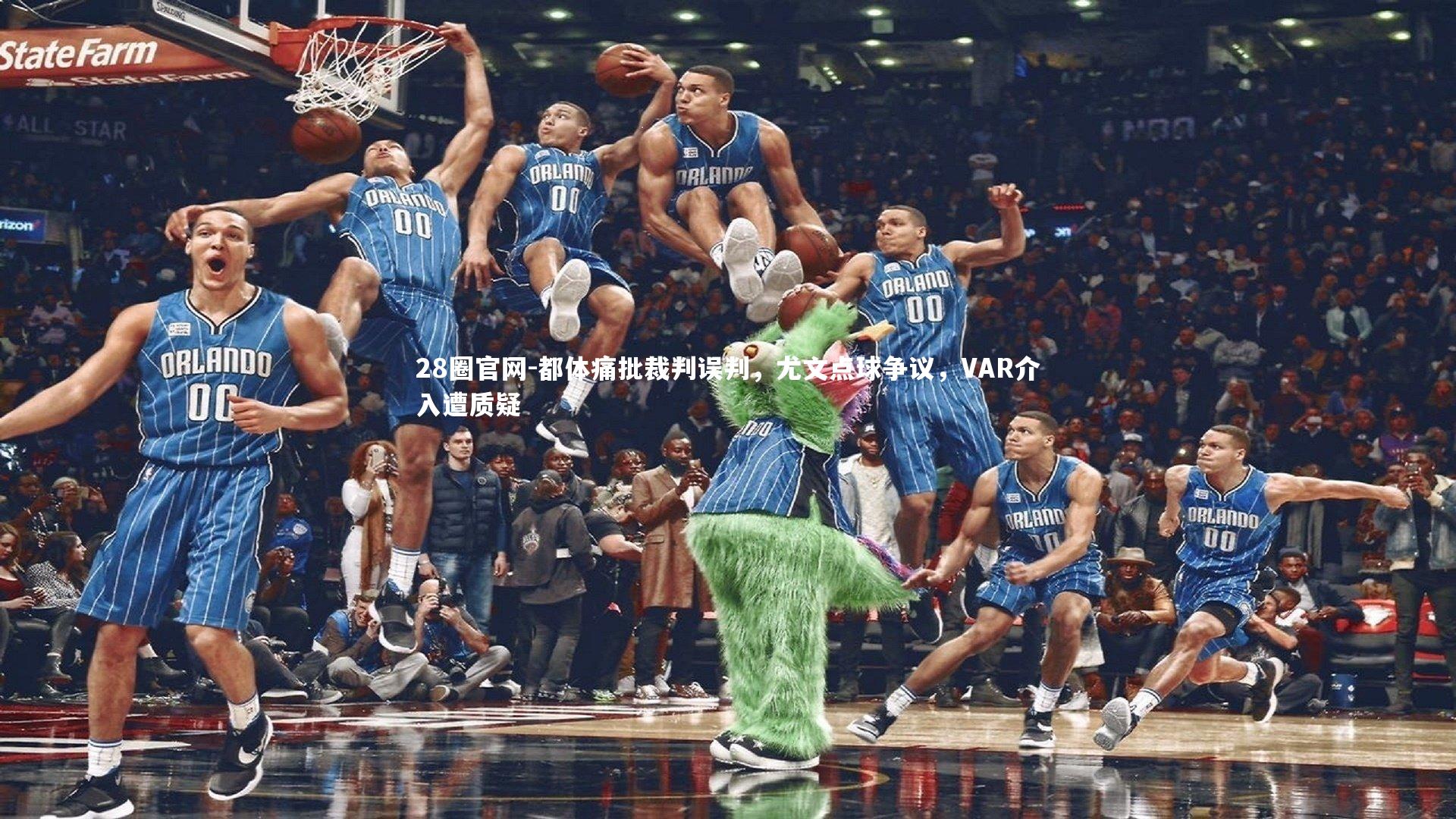 都体痛批裁判误判，尤文点球争议，VAR介入遭质疑